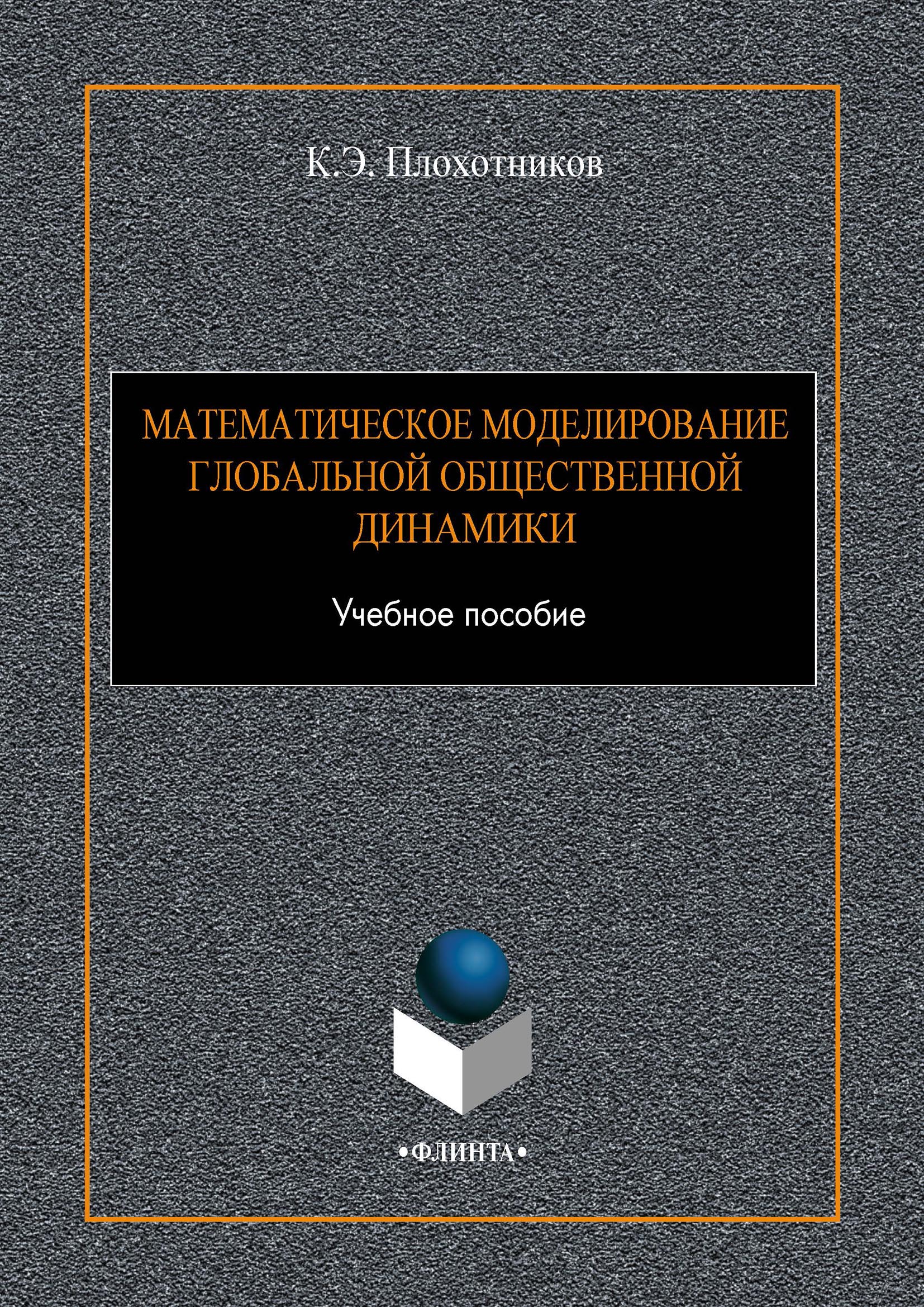Обложка книги «Математическое моделирование глобальной общественной динамики»