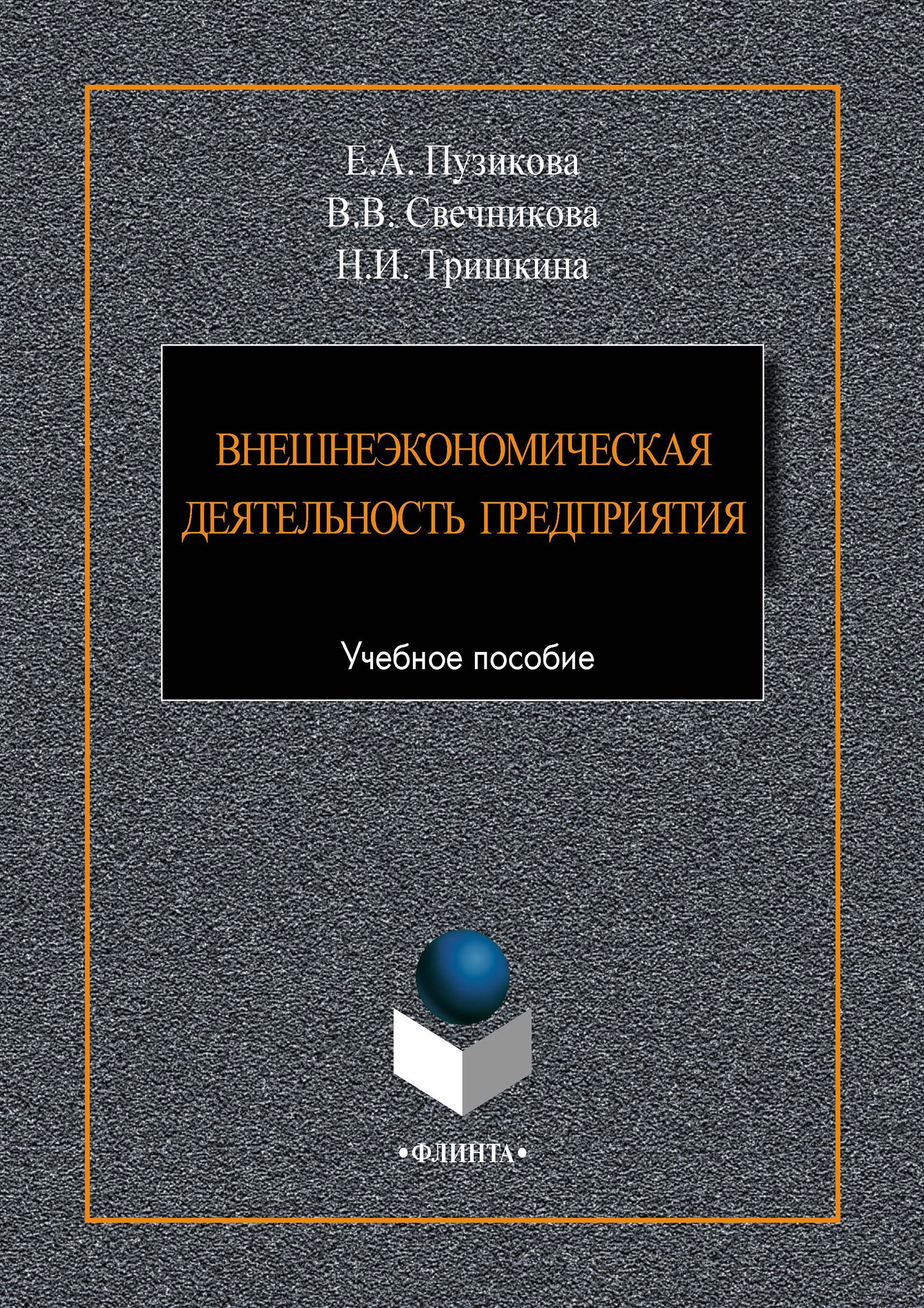 Обложка книги «Внешнеэкономическая деятельность предприятия»