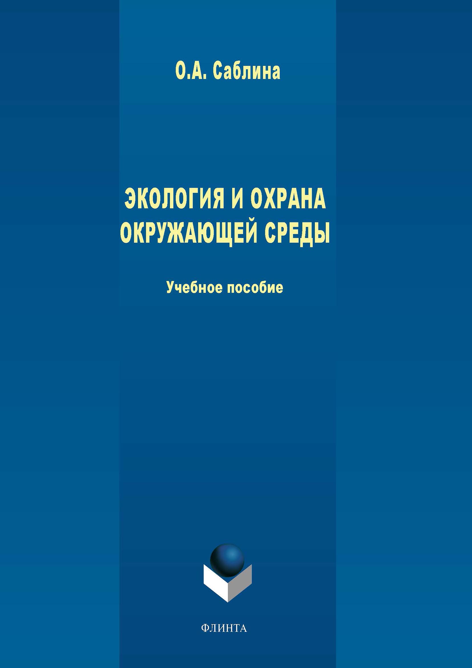 Обложка книги «Экология и охрана окружающей среды»