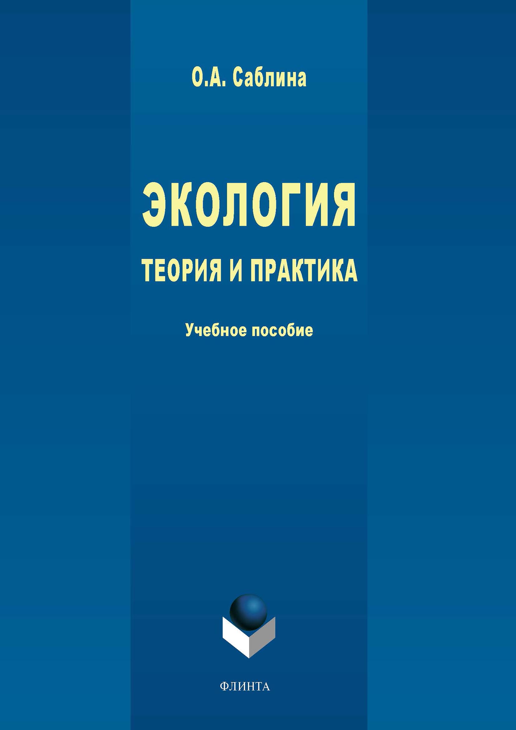 Обложка книги «Экология. Теория и практика»