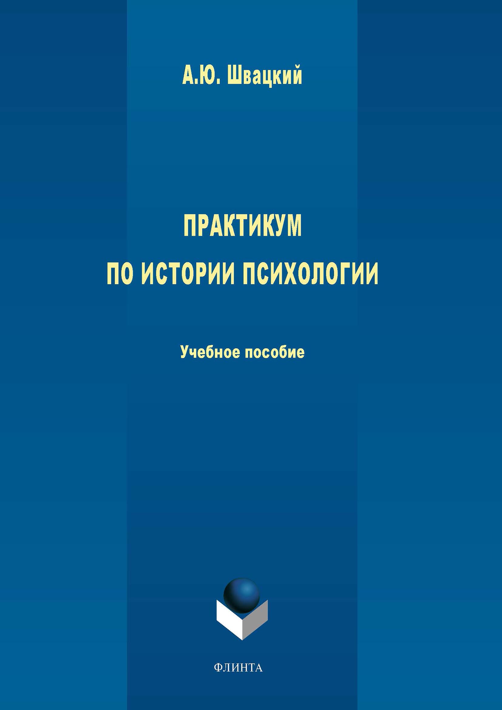 Обложка книги «Практикум по истории психологии»