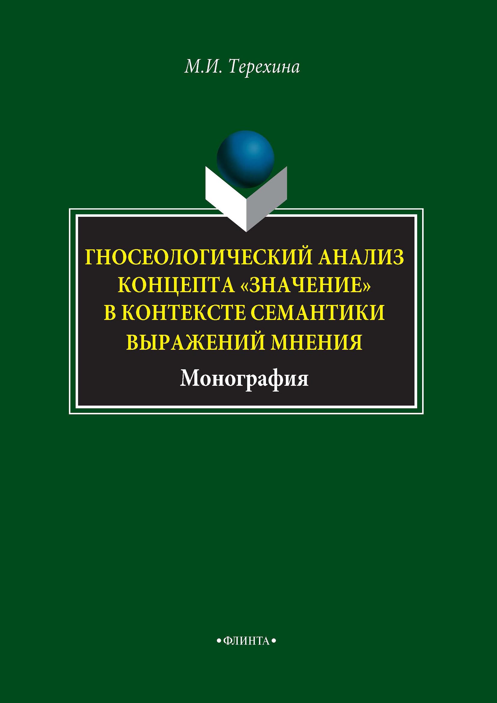 Обложка книги «Гносеологический анализ концепта «значение» в контексте семантики выражений мнения»