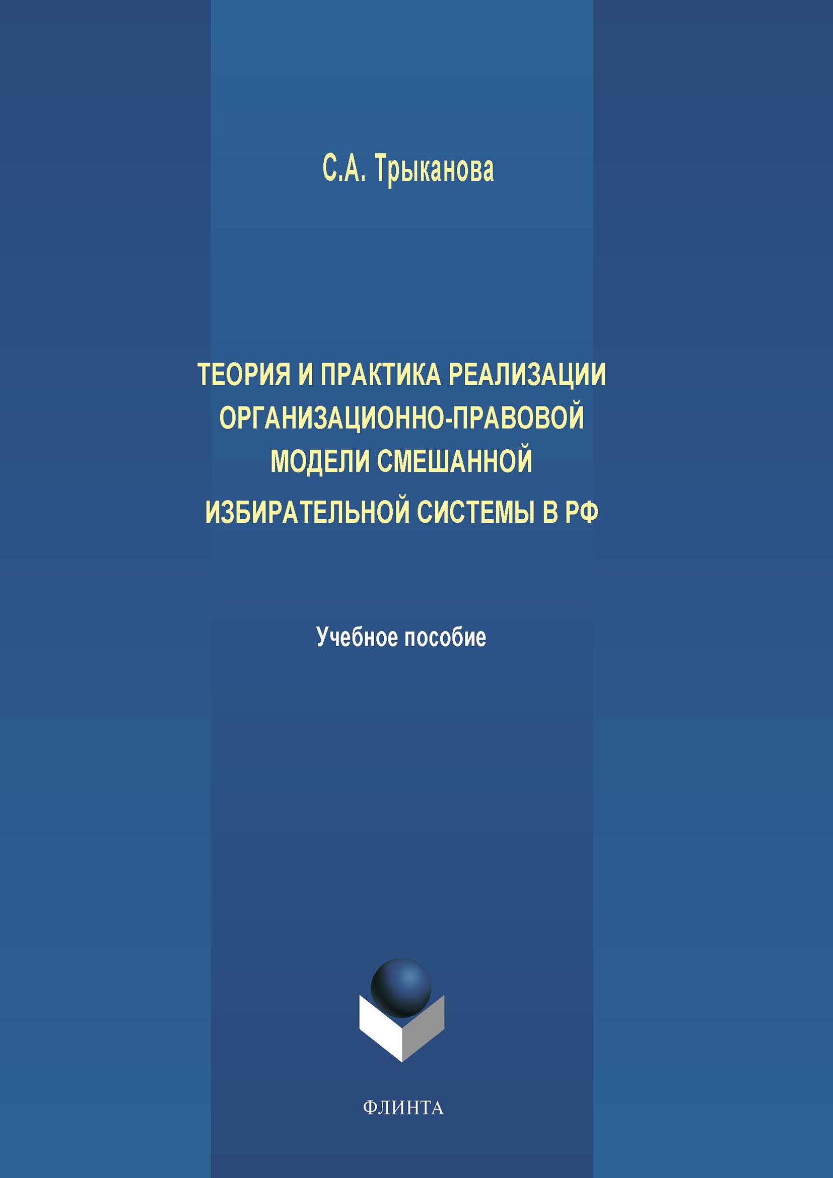 Обложка книги «Теория и практика реализации организационно-правовой модели смешанной избирательной системы в РФ»