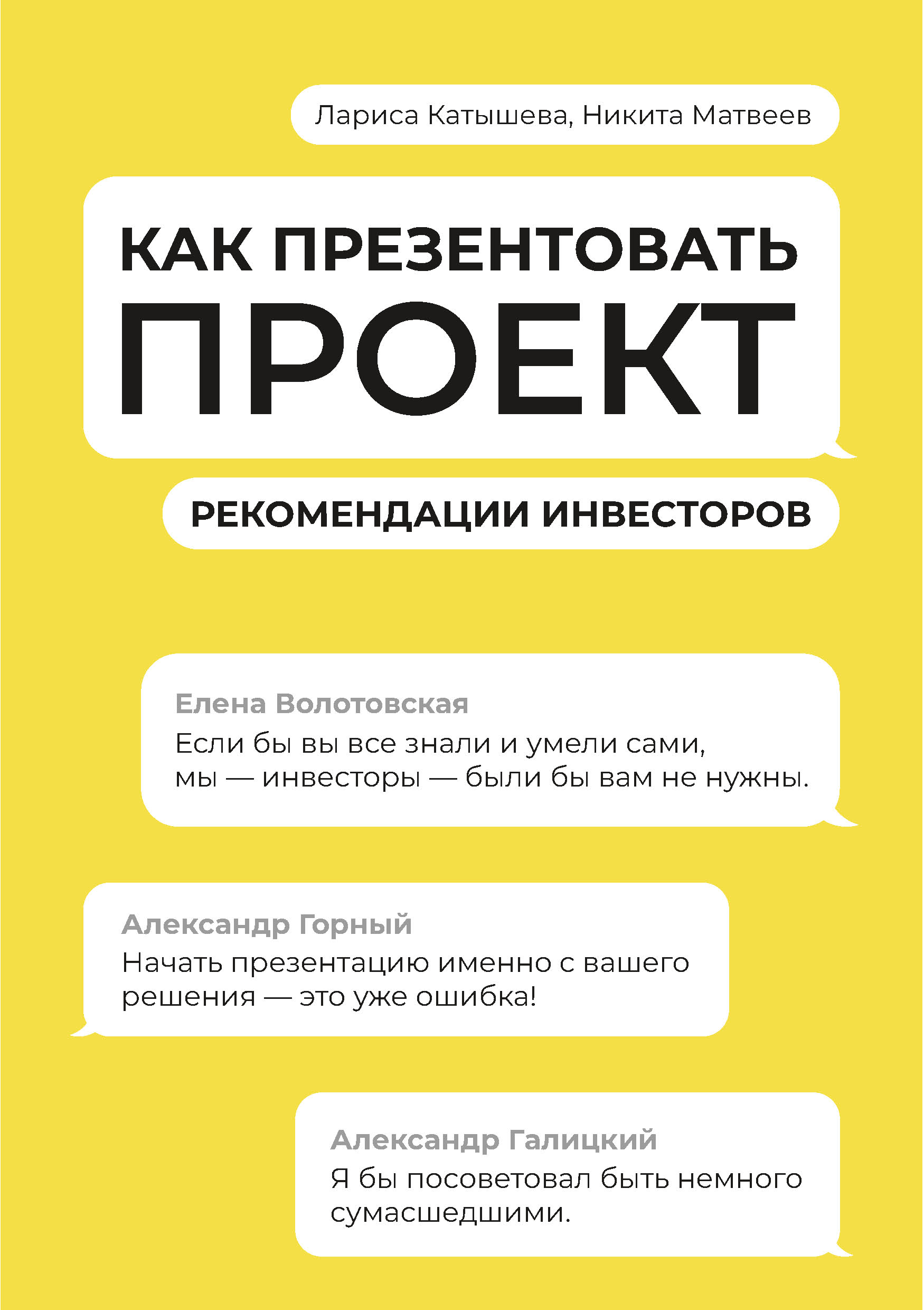 Обложка книги «Как презентовать проект. Рекомендации инвесторов»