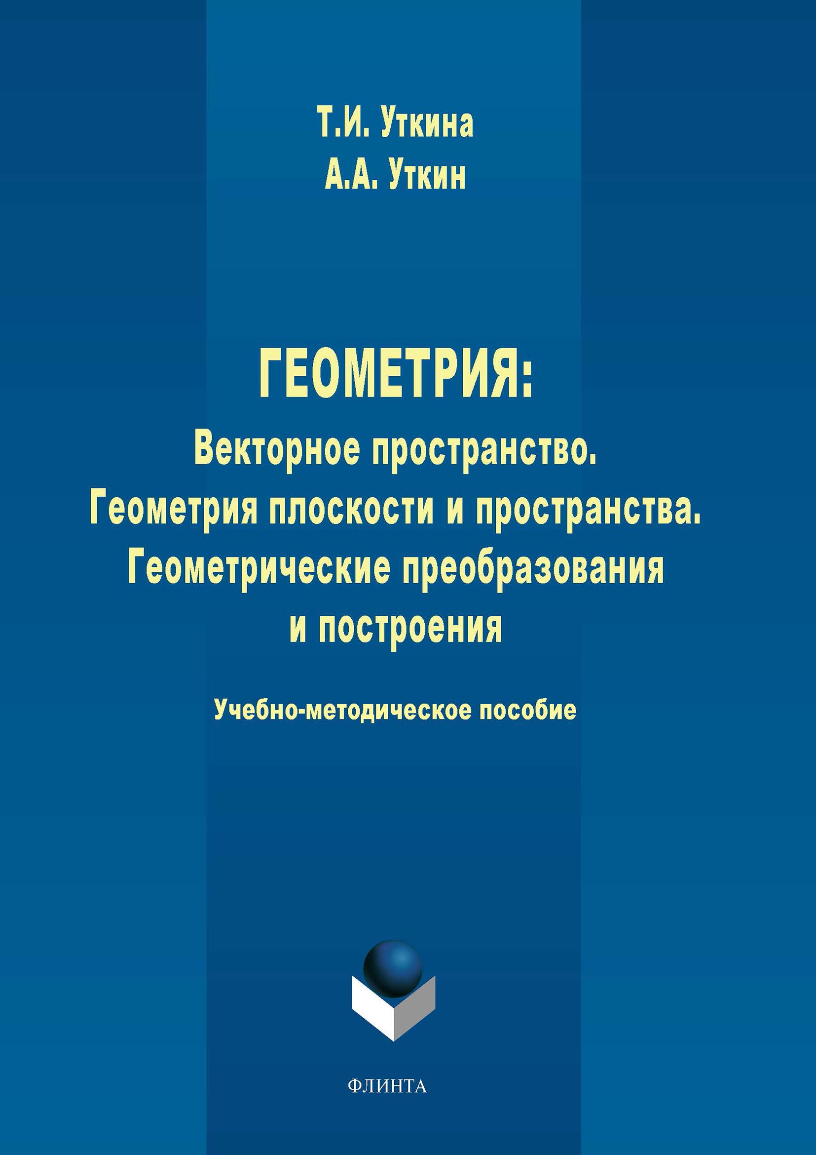 Обложка книги «Геометрия. Векторное пространство. Геометрия плоскости и пространства. Геометрические преобразования и построения»