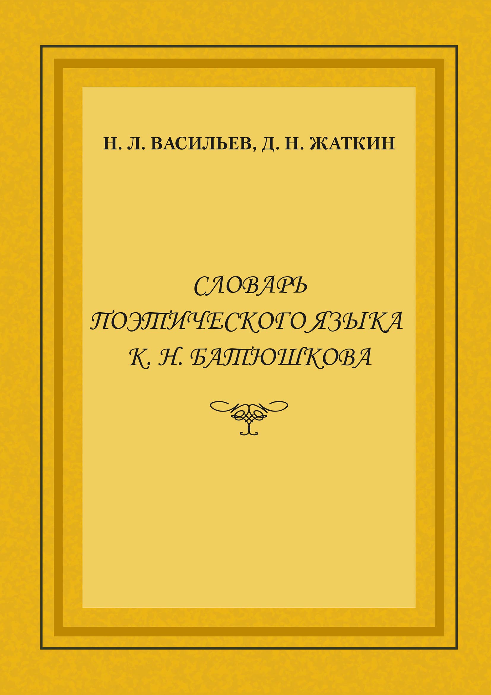 Обложка книги «Словарь поэтического языка К. Н. Батюшкова»