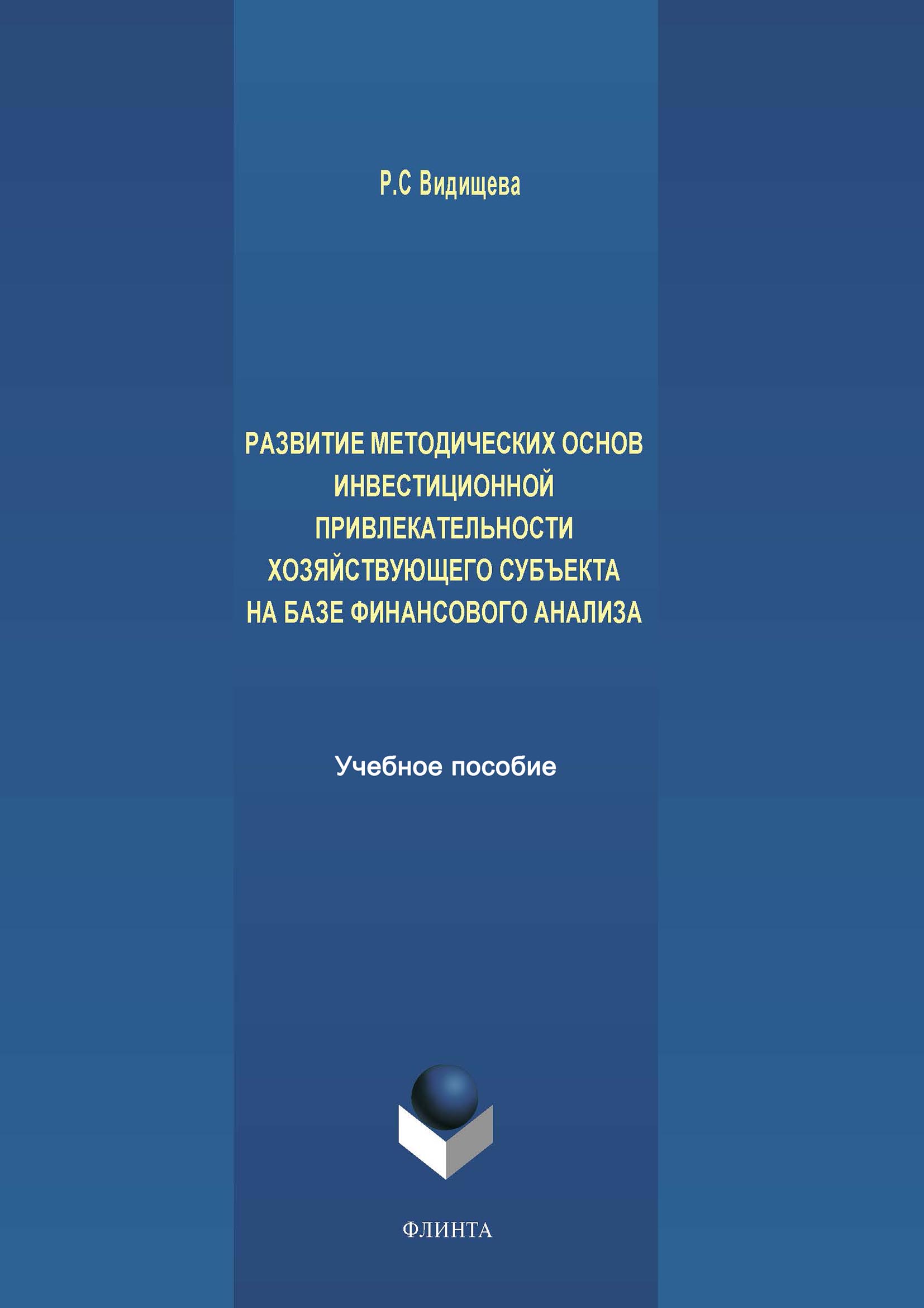 Обложка книги «Развитие методических основ инвестиционной привлекательности хозяйствующего субъекта на базе финансового анализа»