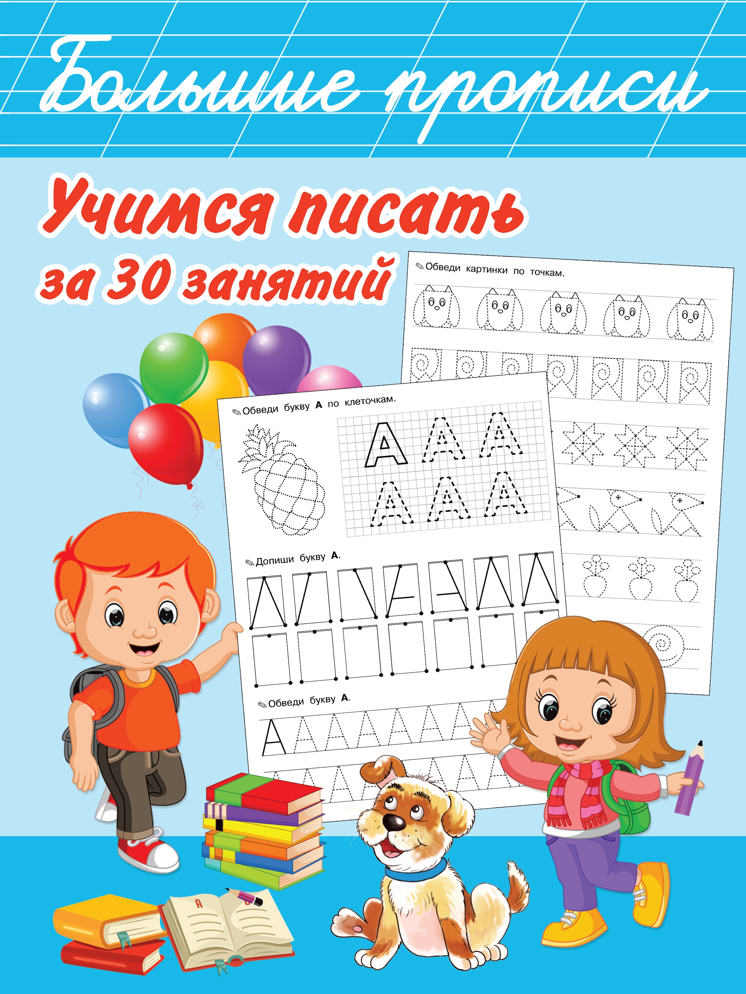 Обложка книги «Учимся писать за 30 занятий»