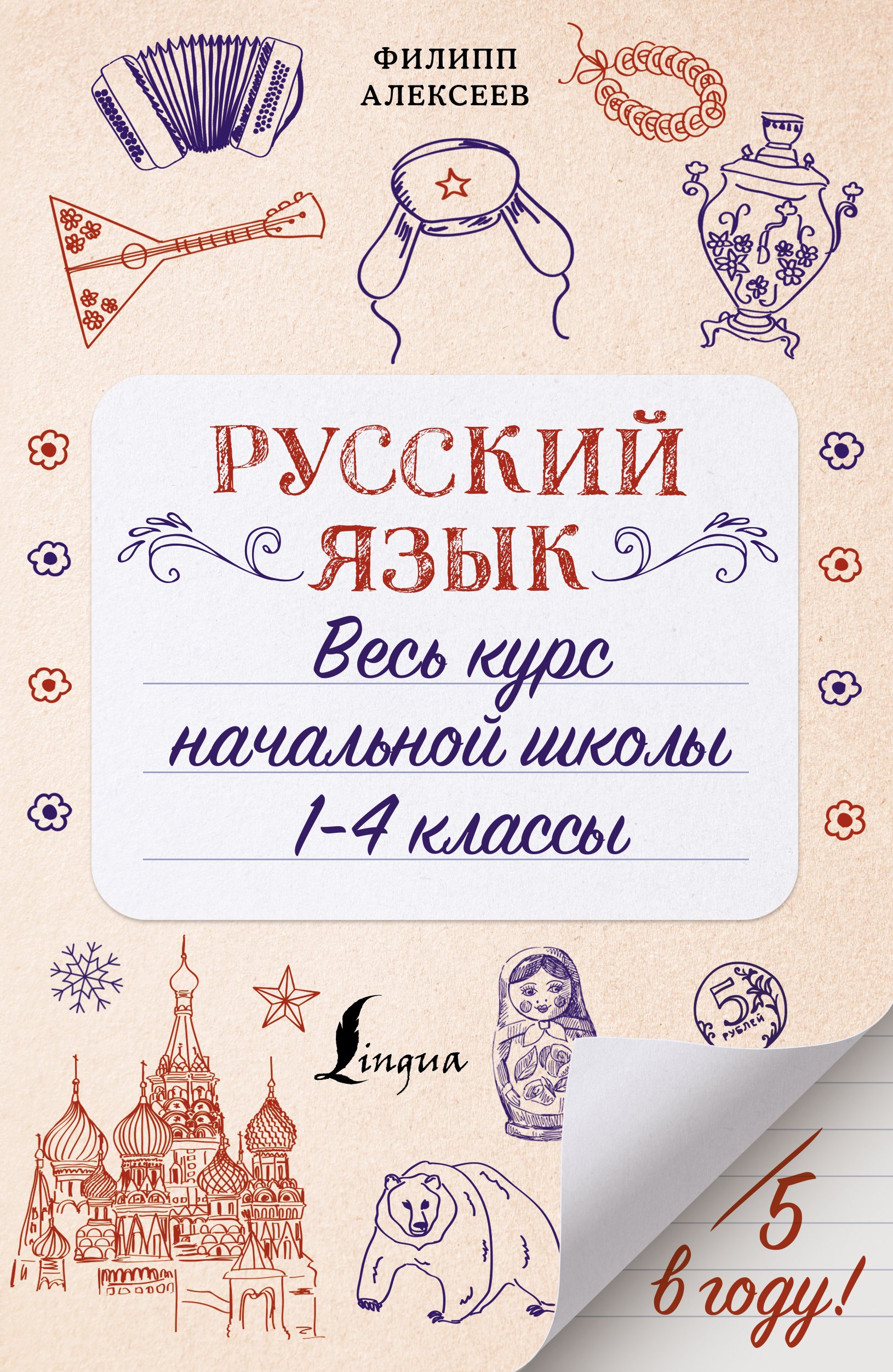 Обложка книги «Русский язык. Весь курс начальной школы. 1-4 классы»