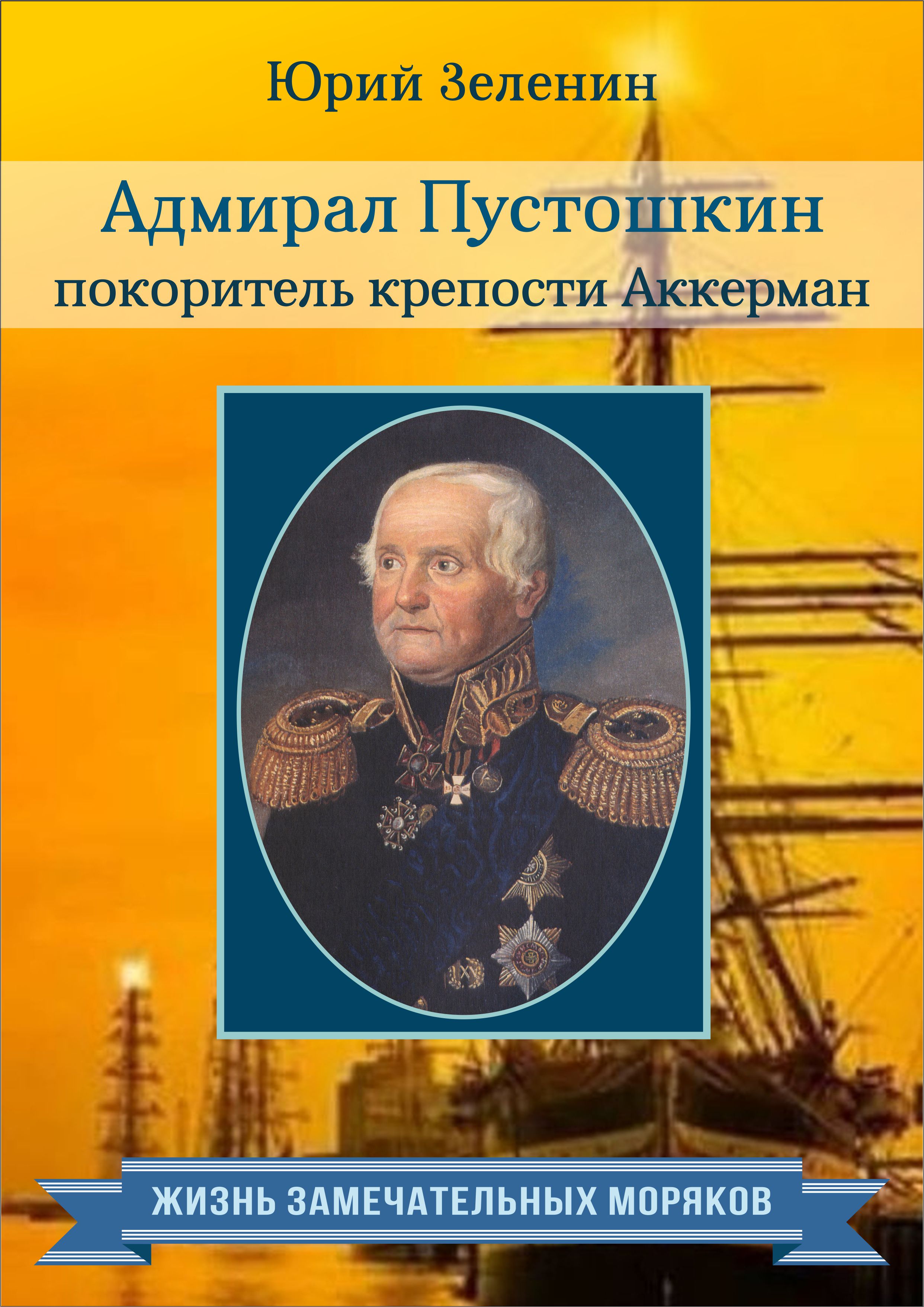 Обложка книги «Адмирал Пустошкин – покоритель крепости Аккерман»