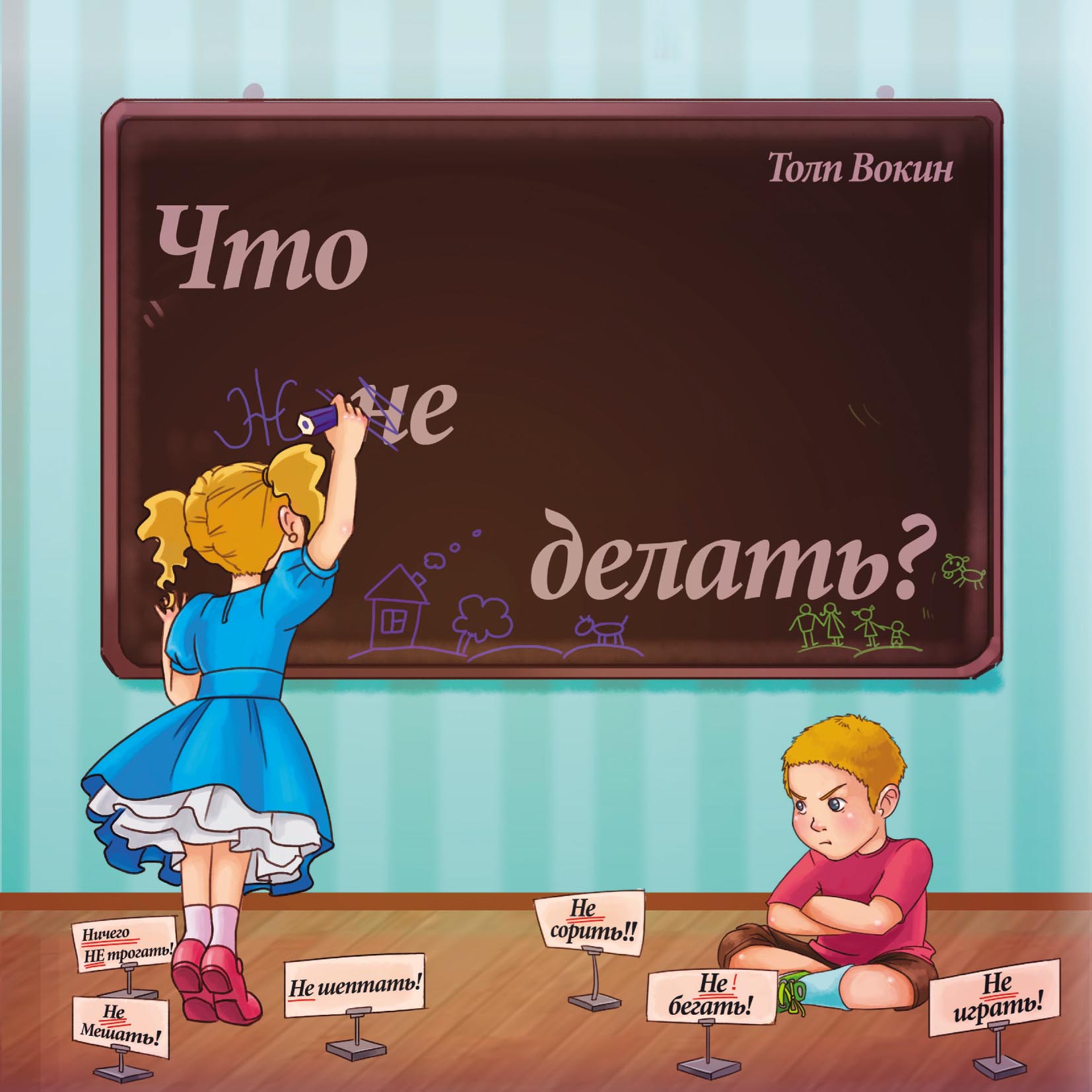 Обложка книги «Что не делать?»