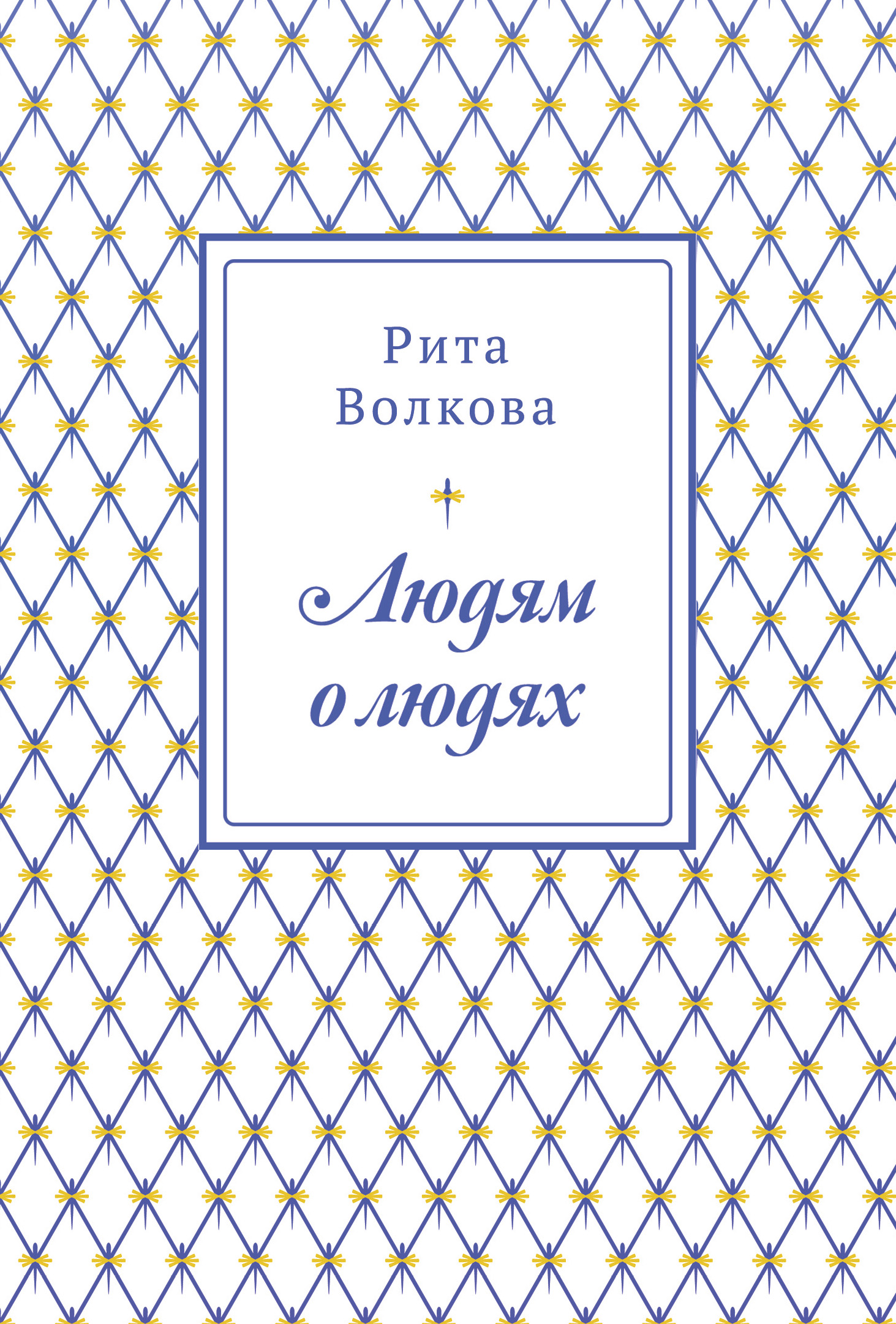 Обложка книги «Людям о людях»