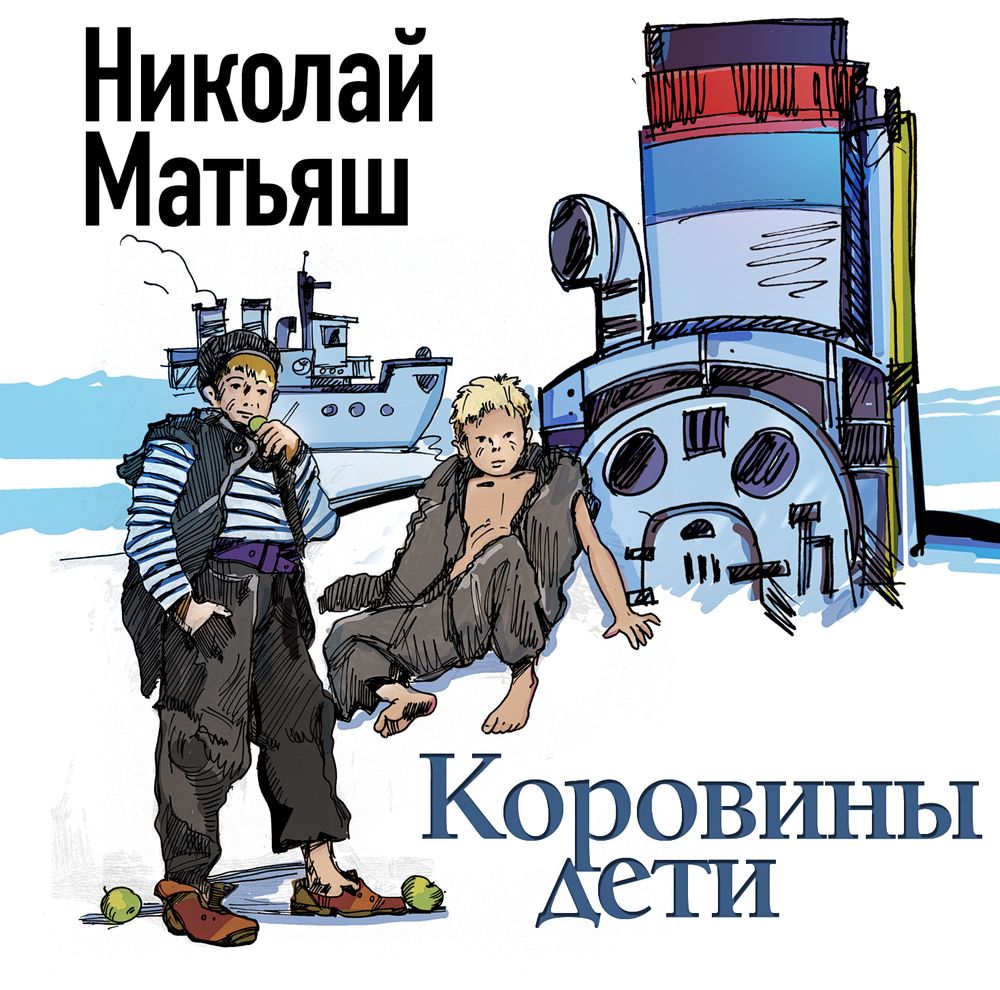 Обложка книги «Коровины дети»