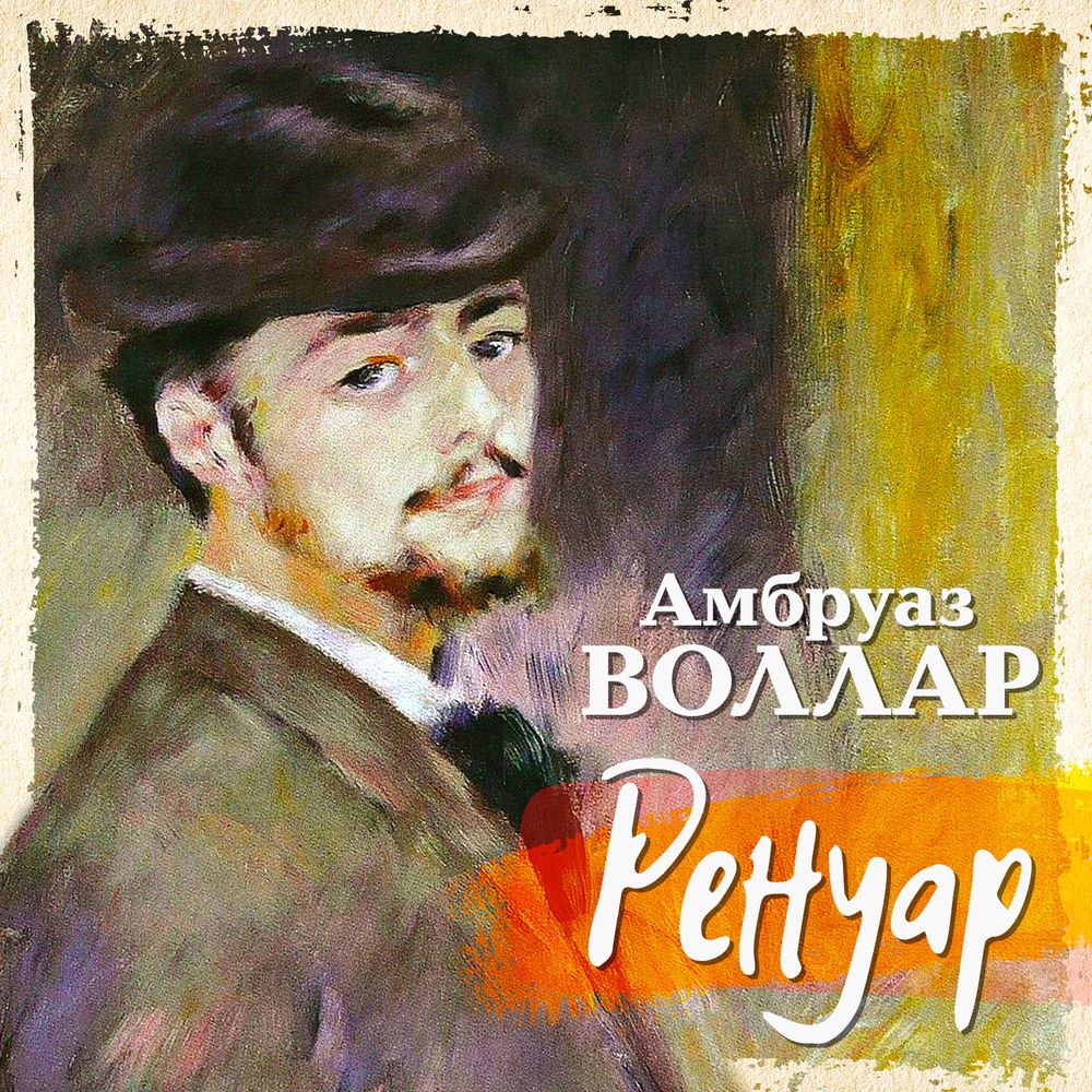 Обложка книги «Ренуар»