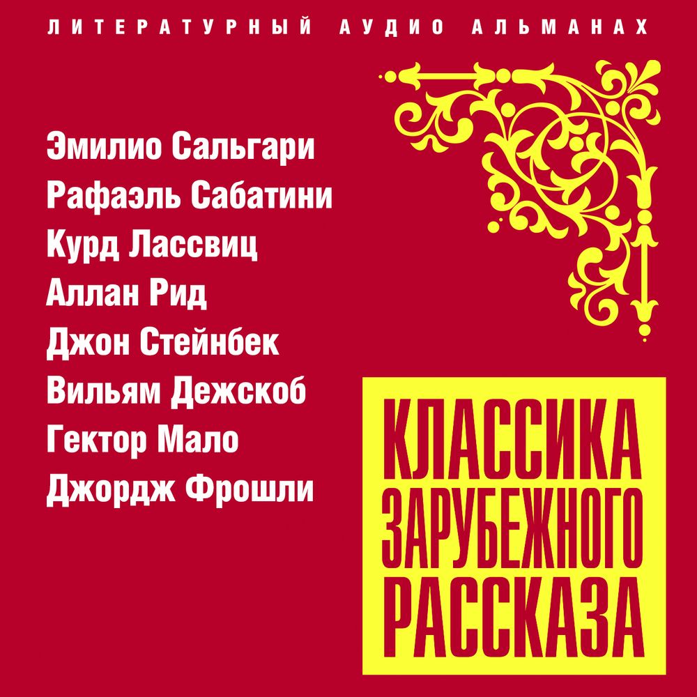 Обложка книги «Классика зарубежного рассказа № 22»