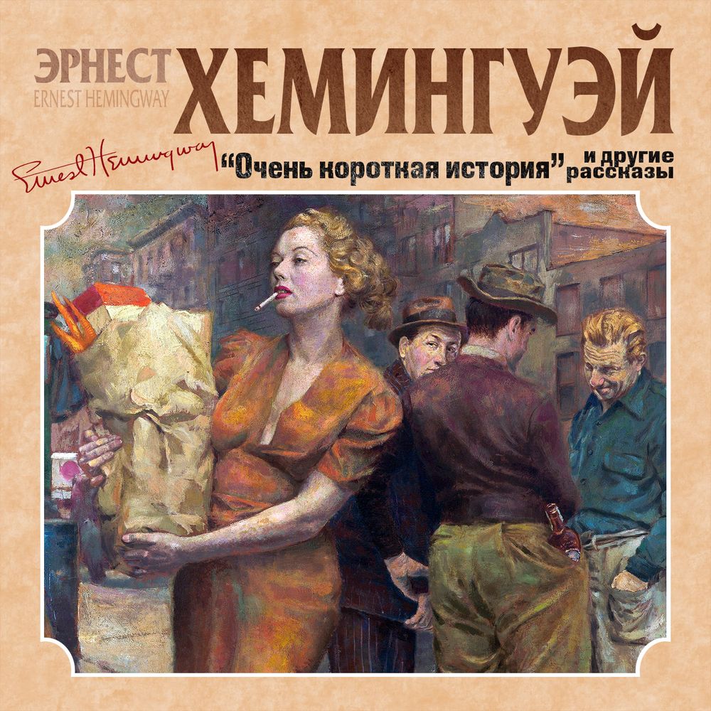 Обложка книги «Очень короткая история. Сборник рассказов»