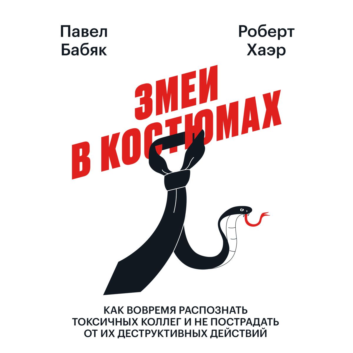 Обложка книги «Змеи в костюмах. Как вовремя распознать токсичных коллег и не пострадать от их деструктивных действий»