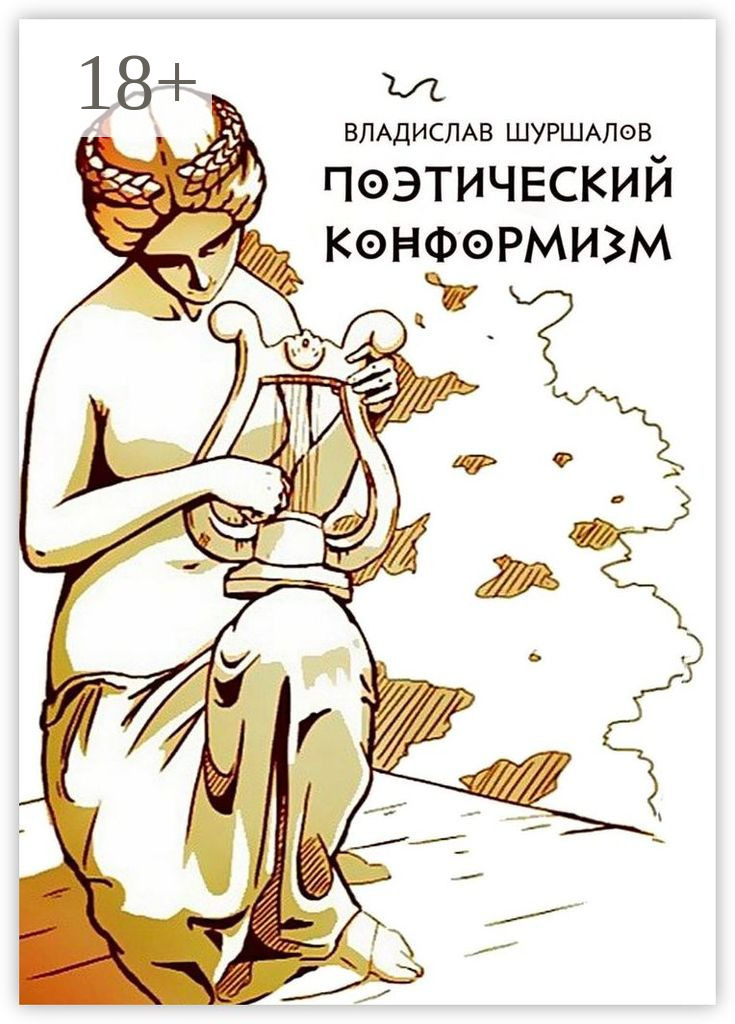 Обложка книги «Поэтический конформизм»