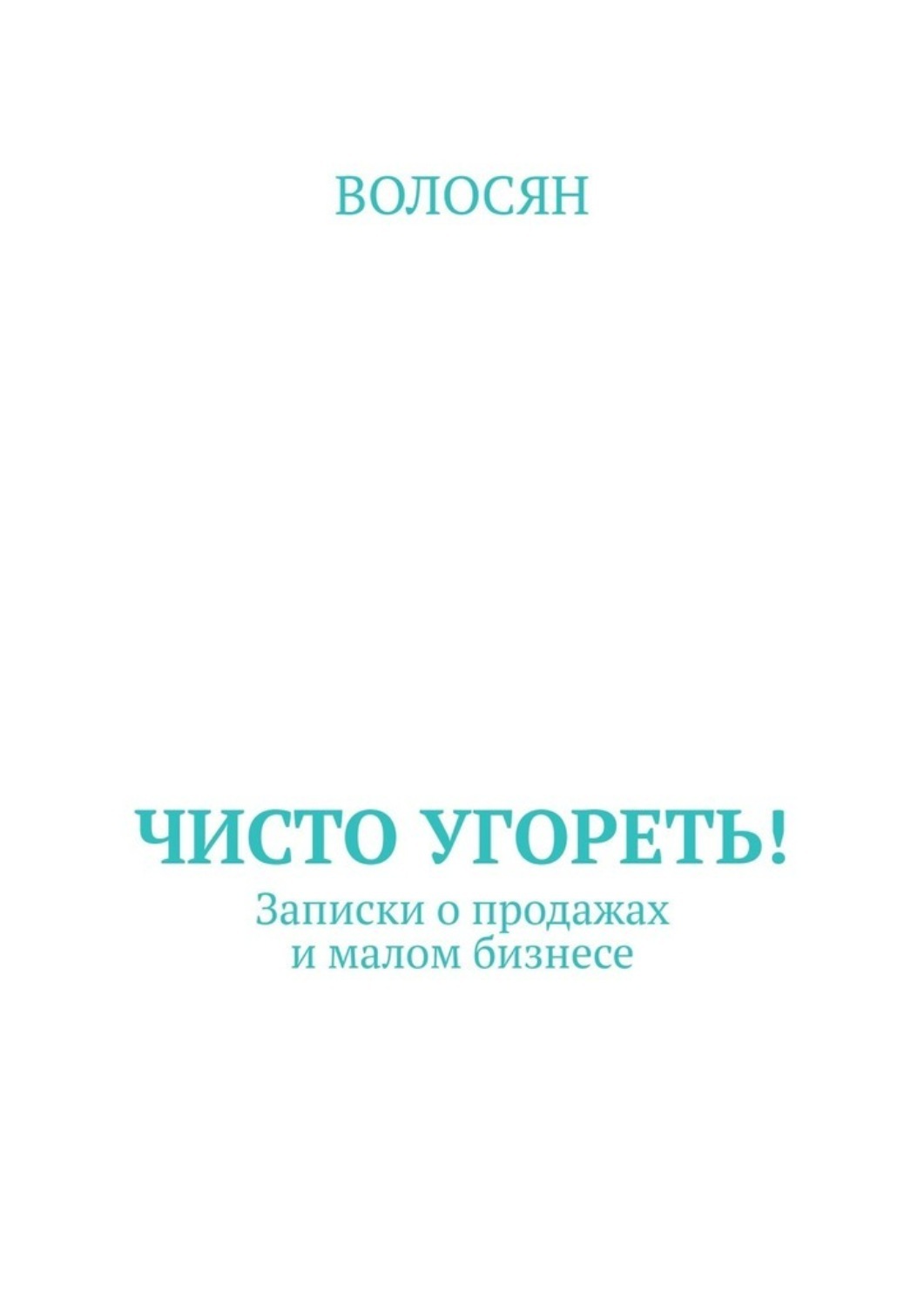 Обложка книги «Чисто угореть! Записки о продажах и малом бизнесе»