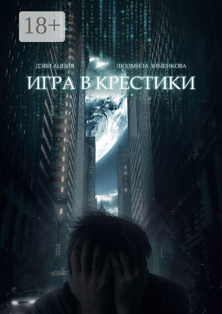 Обложка книги «Игра в крестики»