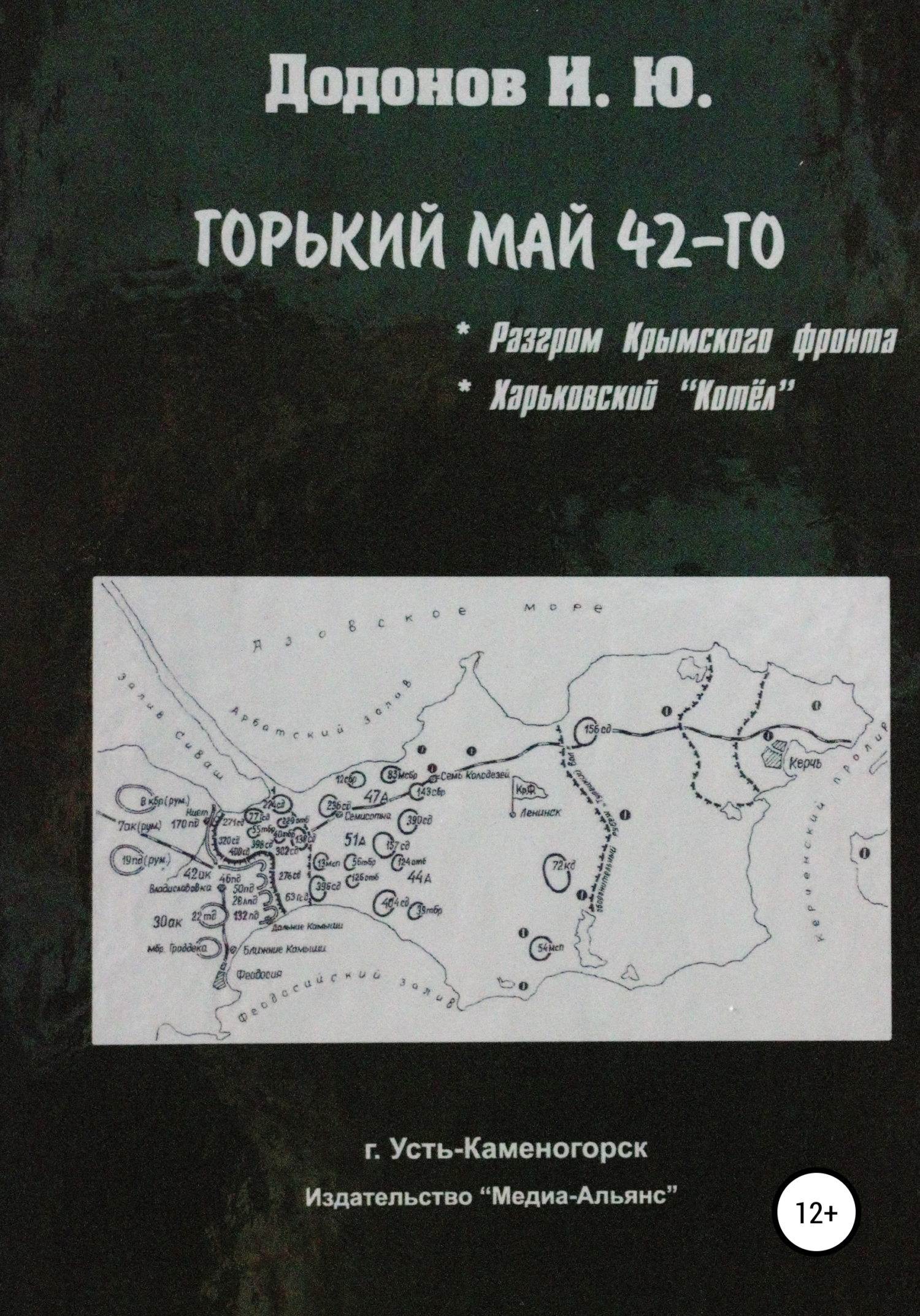 Обложка книги «Горький май 42-го. Разгром Крымского фронта. Харьковский котёл»