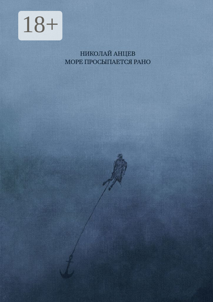 Обложка книги «Море просыпается рано»