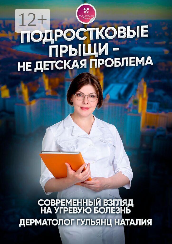 Обложка книги «Подростковые прыщи – не детская проблема. Современный взгляд на угревую болезнь»