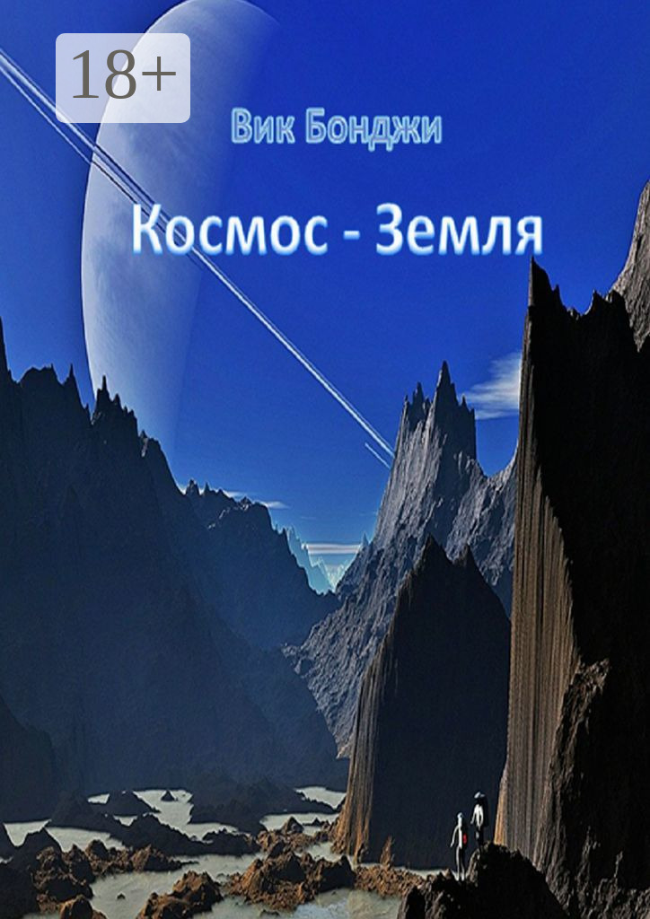 Обложка книги «Космос – Земля»