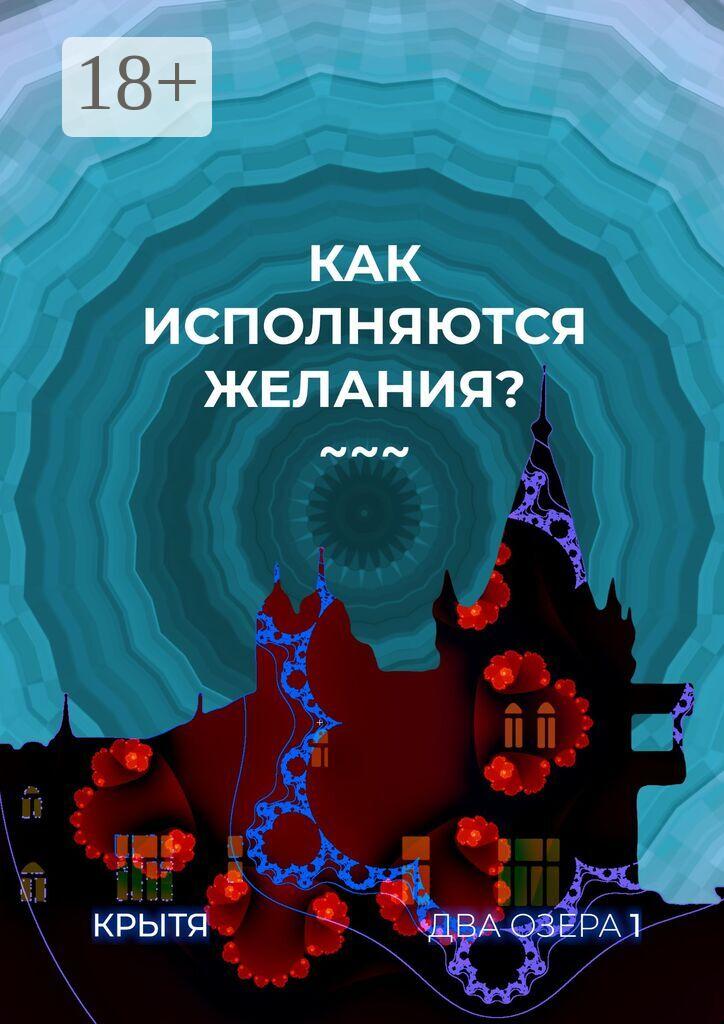 Обложка книги «Как исполняются желания? Два озера. Книга 1»