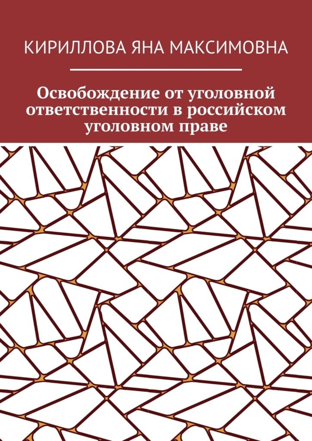 Обложка книги «Освобождение от уголовной ответственности в российском уголовном праве»