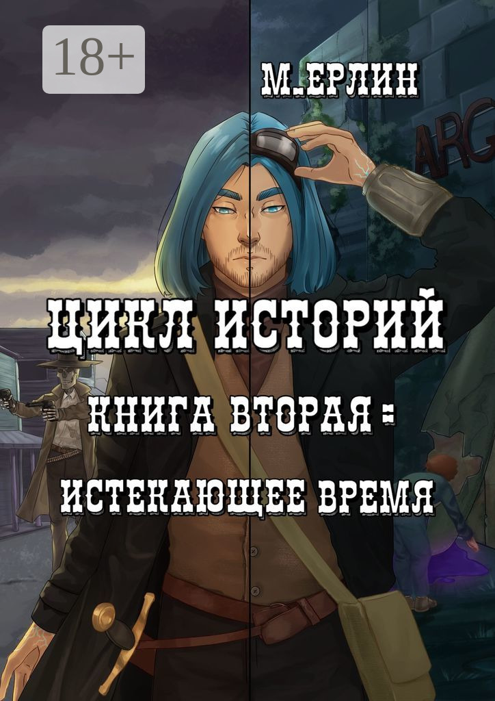 Обложка книги «Цикл историй. Книга вторая: Истекающее время»