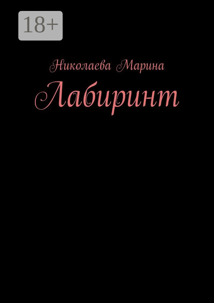Обложка книги «Лабиринт»