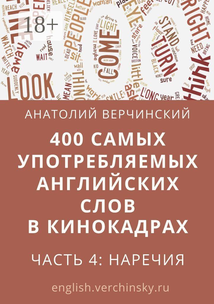 Обложка книги «400 самых употребляемых английских слов в кинокадрах. Часть 4: наречия»