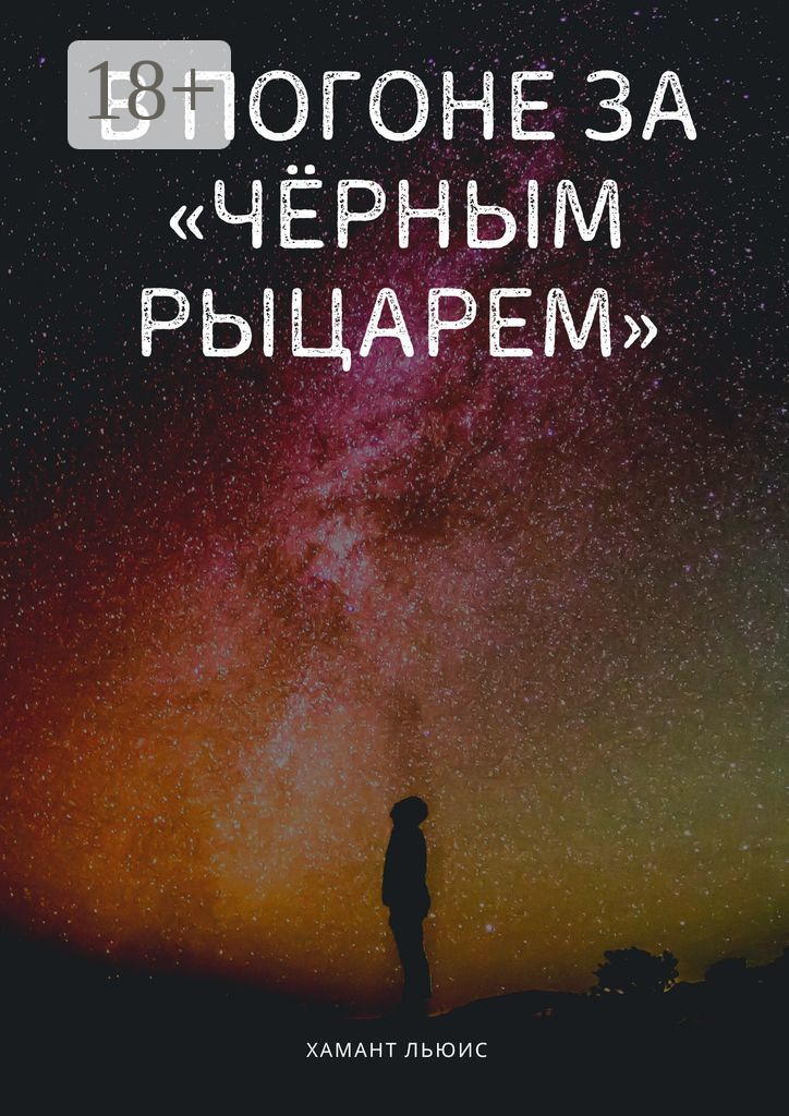 Обложка книги «В погоне за «Чёрным рыцарем»»