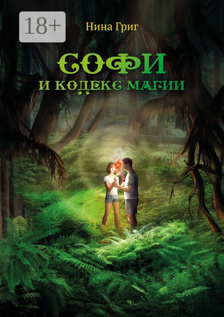 Обложка книги «Софи и кодекс магии»