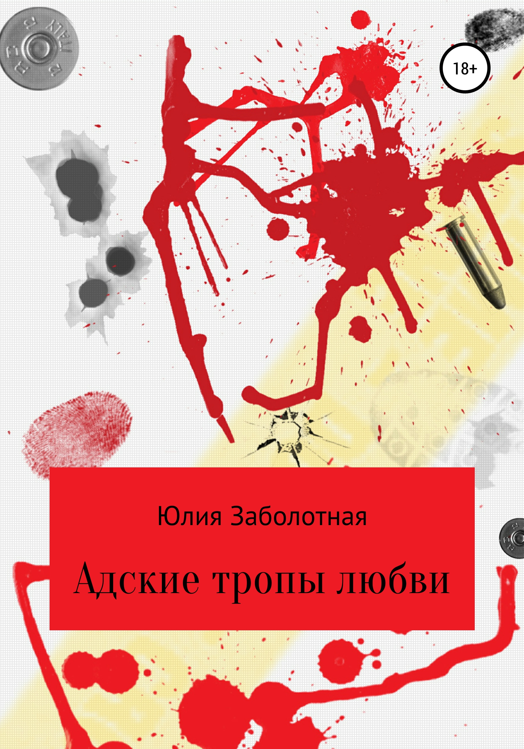 Обложка книги «Адские тропы любви»