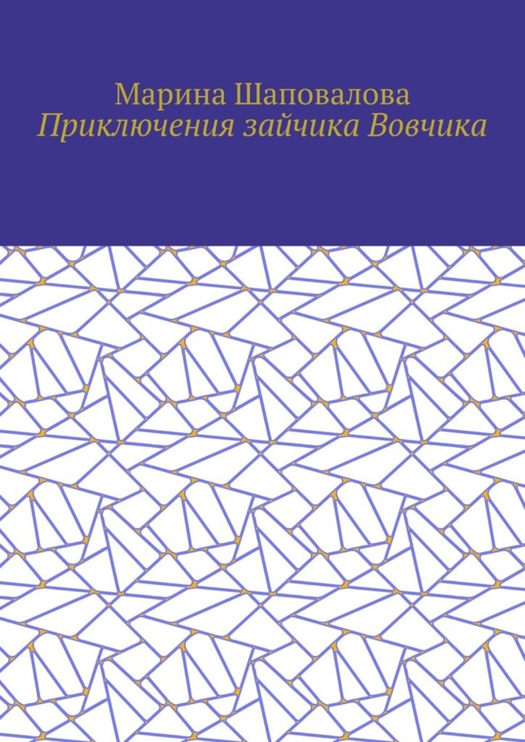 Обложка книги «Приключения зайчика Вовчика»