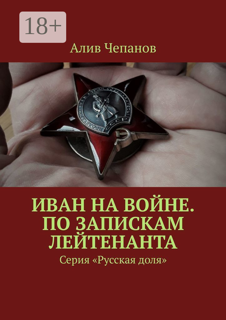 Обложка книги «Иван на войне. По запискам лейтенанта. Серия «Русская доля»»