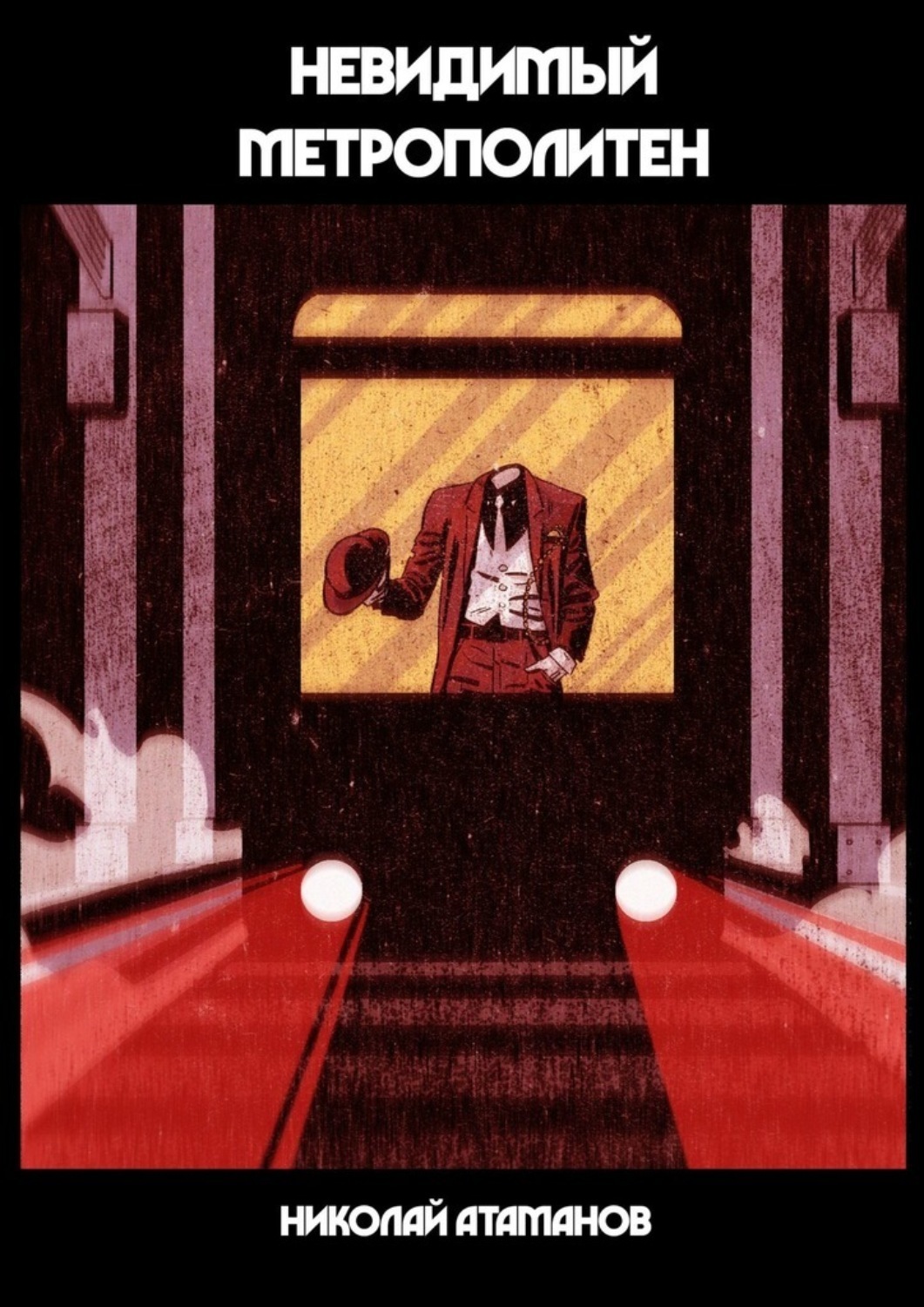 Обложка книги «Невидимый метрополитен. Что скрыто от глаз»