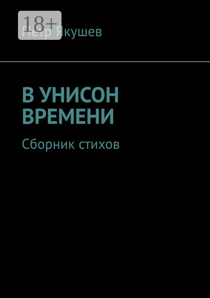 Обложка книги «В унисон времени. Сборник стихов»