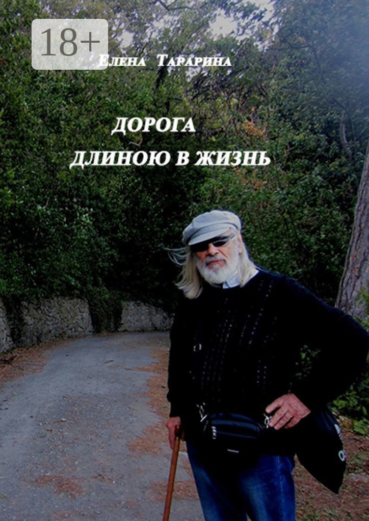 Обложка книги «Дорога длиною в жизнь»
