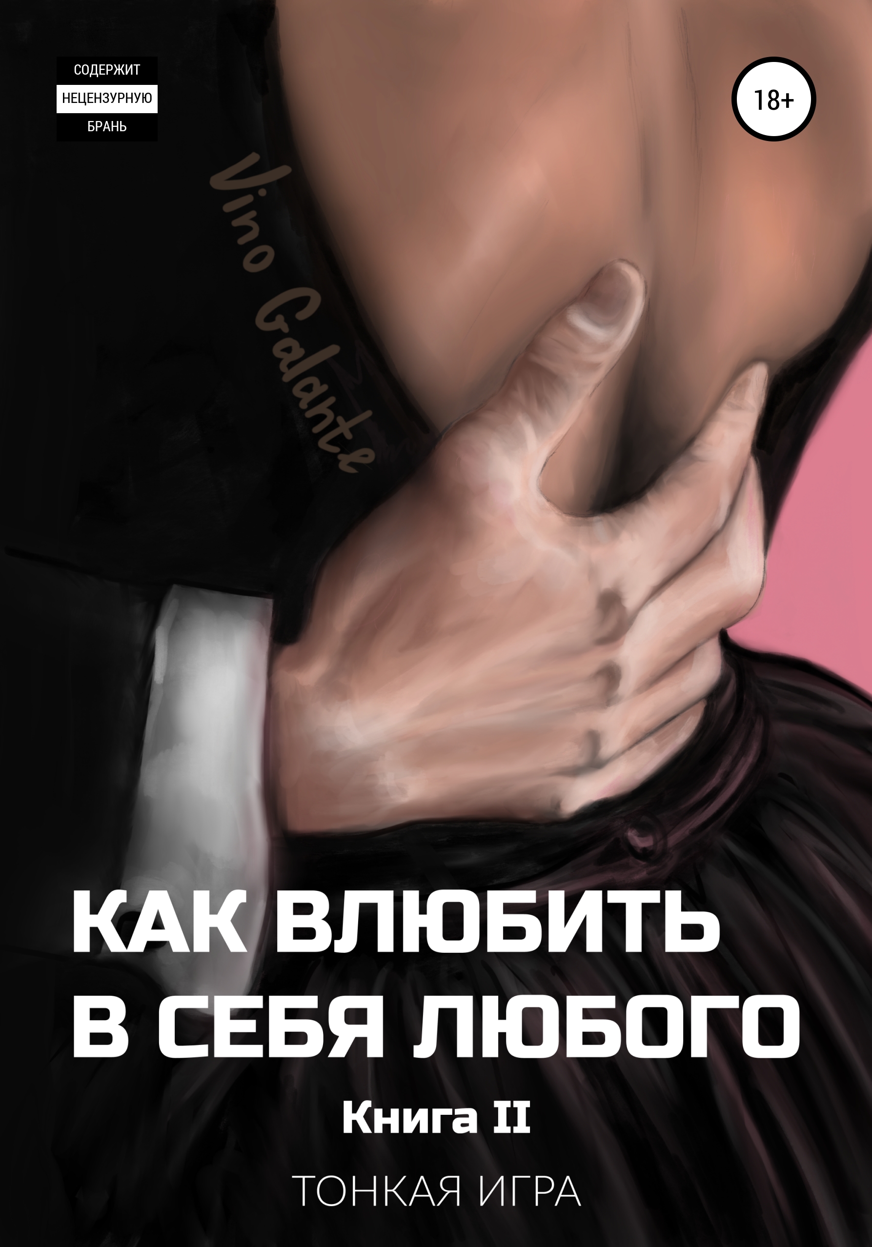 Обложка книги «Как влюбить в себя любого… Тонкая игра»