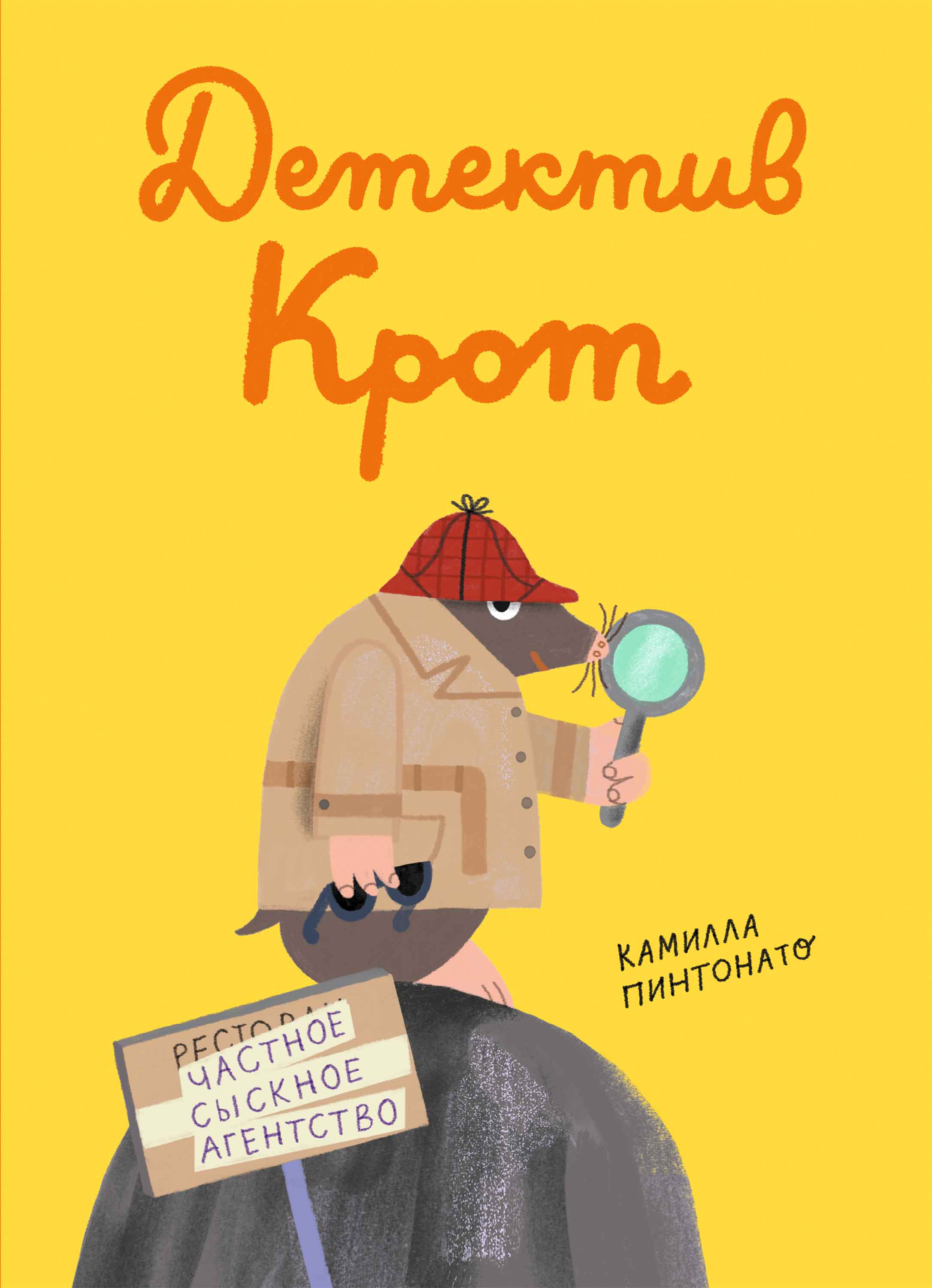 Обложка книги «Детектив Крот»