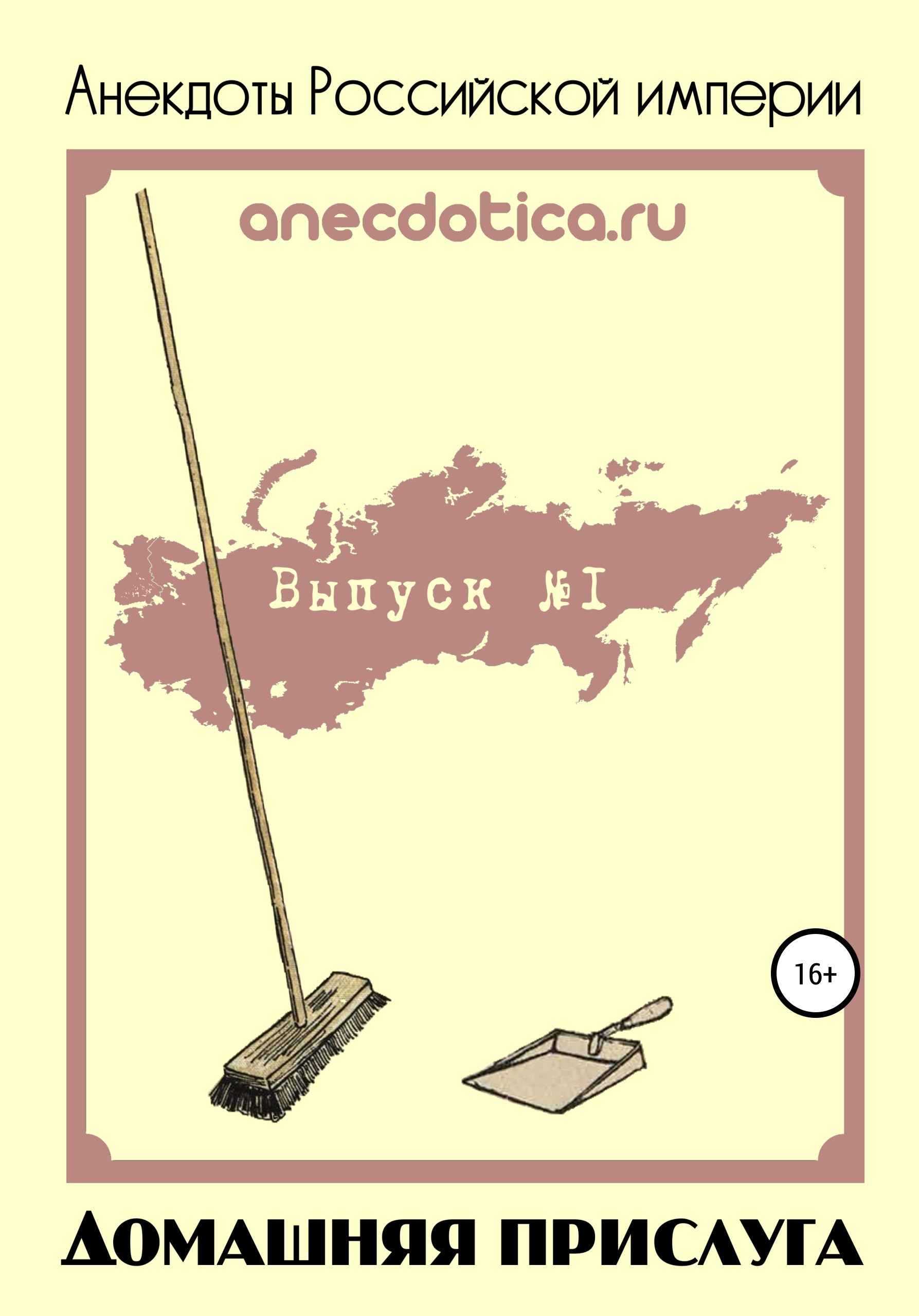 Обложка книги «Анекдоты Российской империи. Домашняя прислуга»