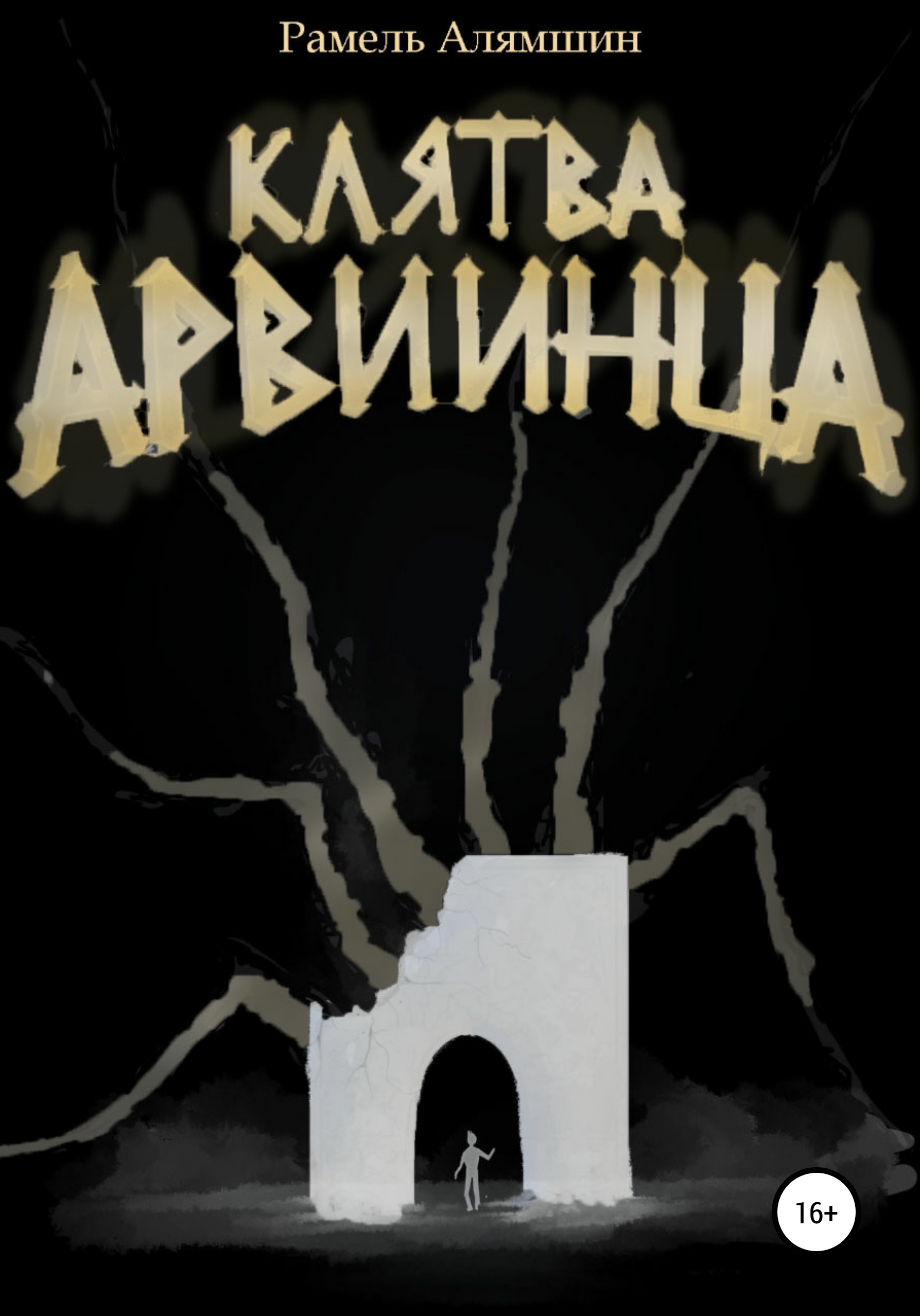 Обложка книги «Клятва Арвиинца»