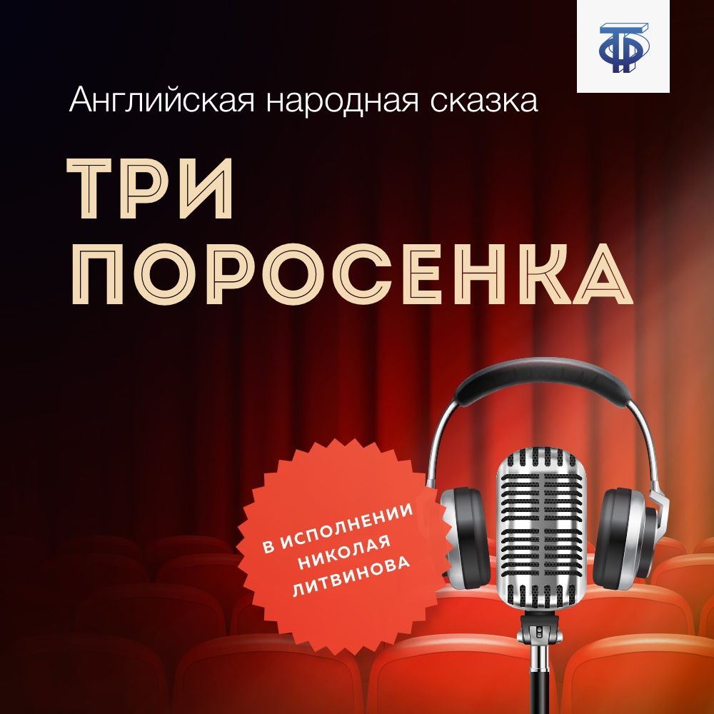 Обложка книги «Три поросенка»