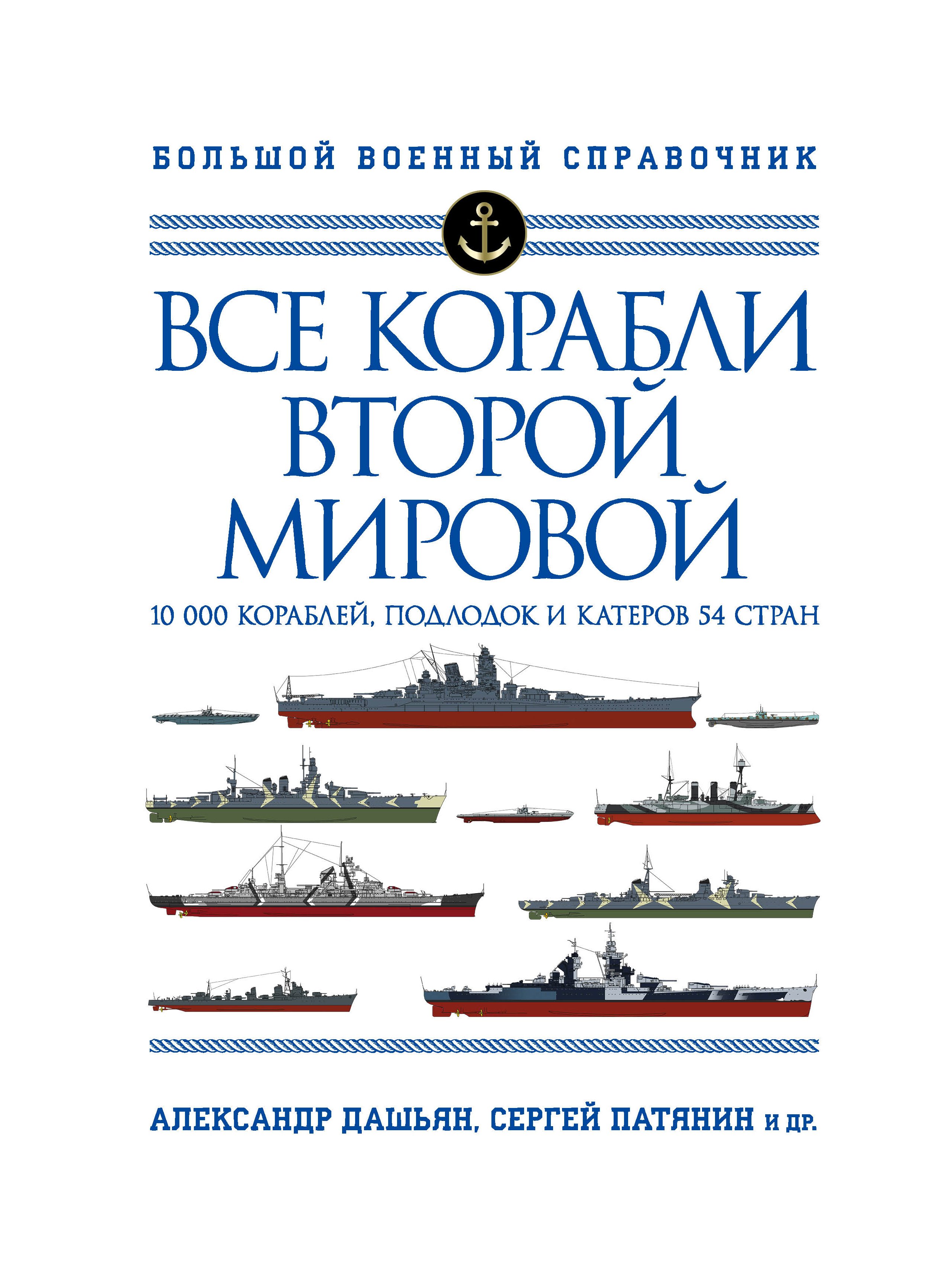 Обложка книги «Все корабли Второй Мировой. 10 000 кораблей, подлодок и катеров 54 стран»