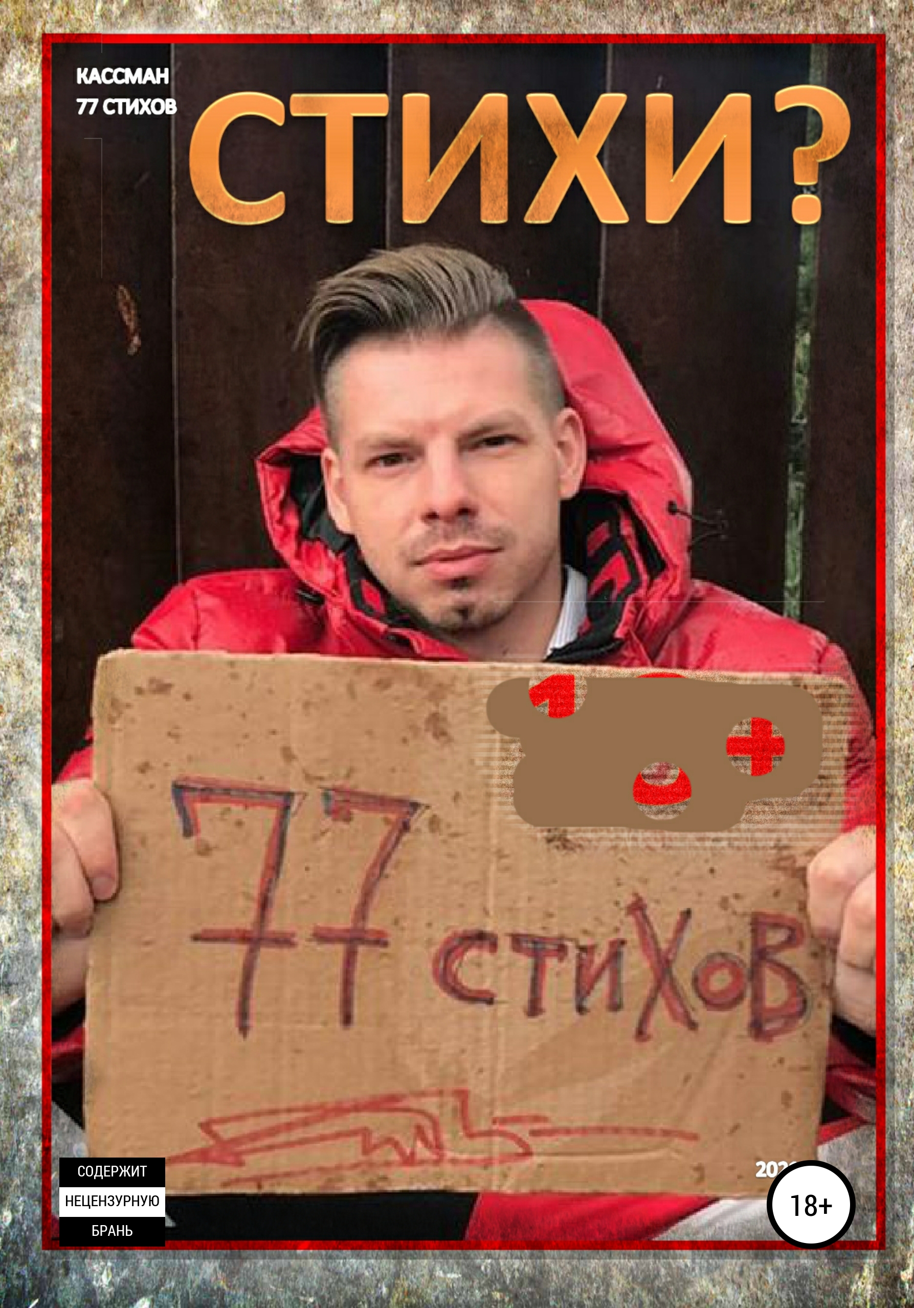 Обложка книги «77 стихов»