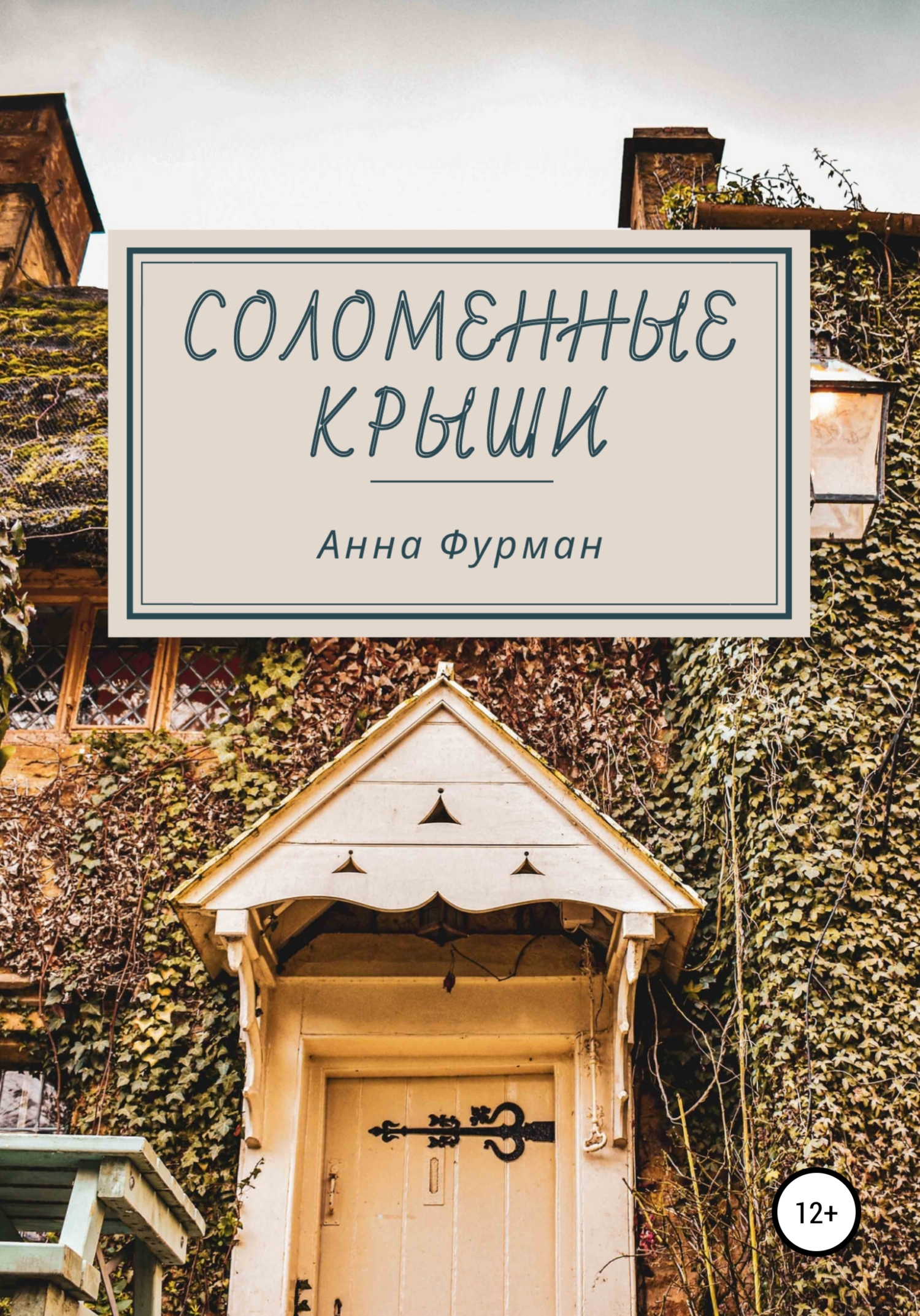Обложка книги «Соломенные крыши»