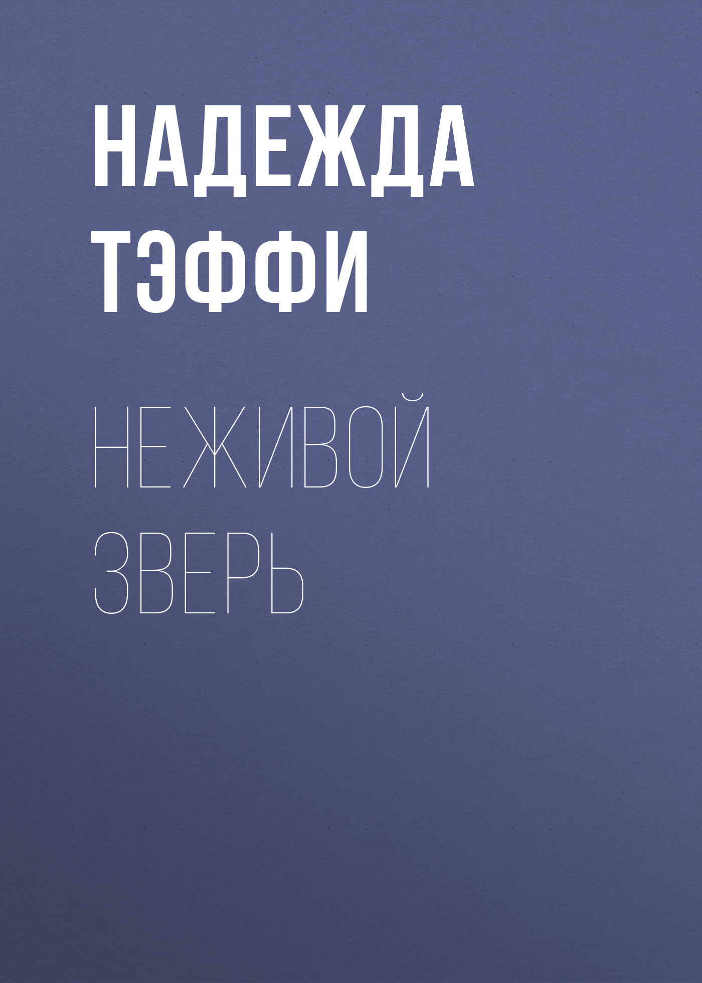 Обложка книги «Неживой зверь»